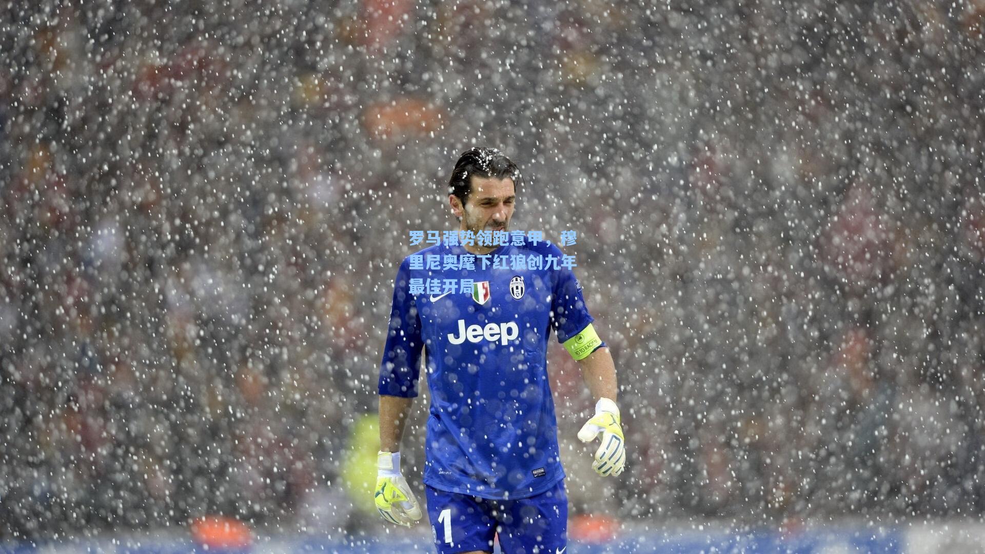 罗马强势领跑意甲，穆里尼奥麾下红狼创九年最佳开局