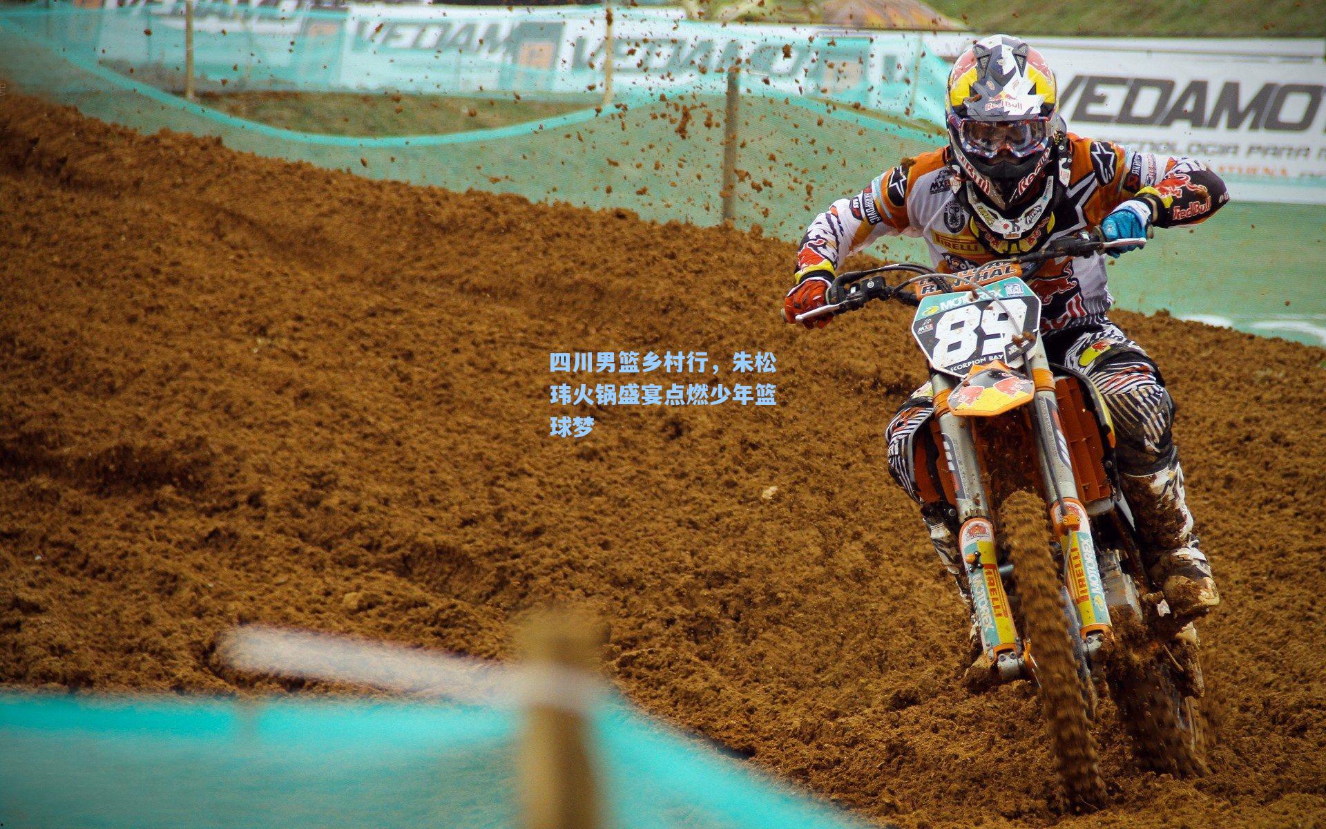 四川男篮乡村行，朱松玮火锅盛宴点燃少年篮球梦