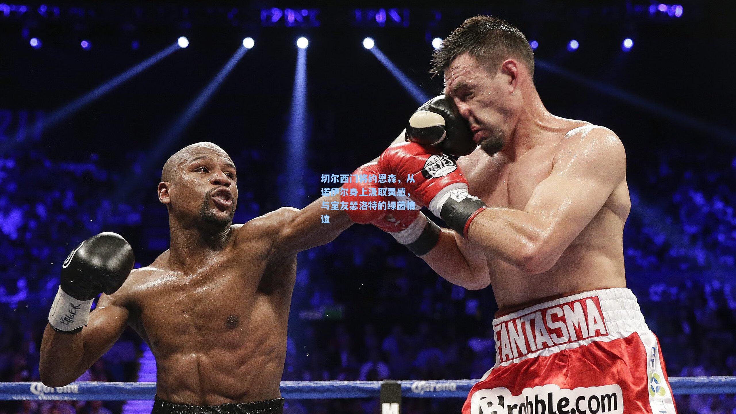 切尔西门将约恩森，从诺伊尔身上汲取灵感，与室友瑟洛特的绿茵情谊