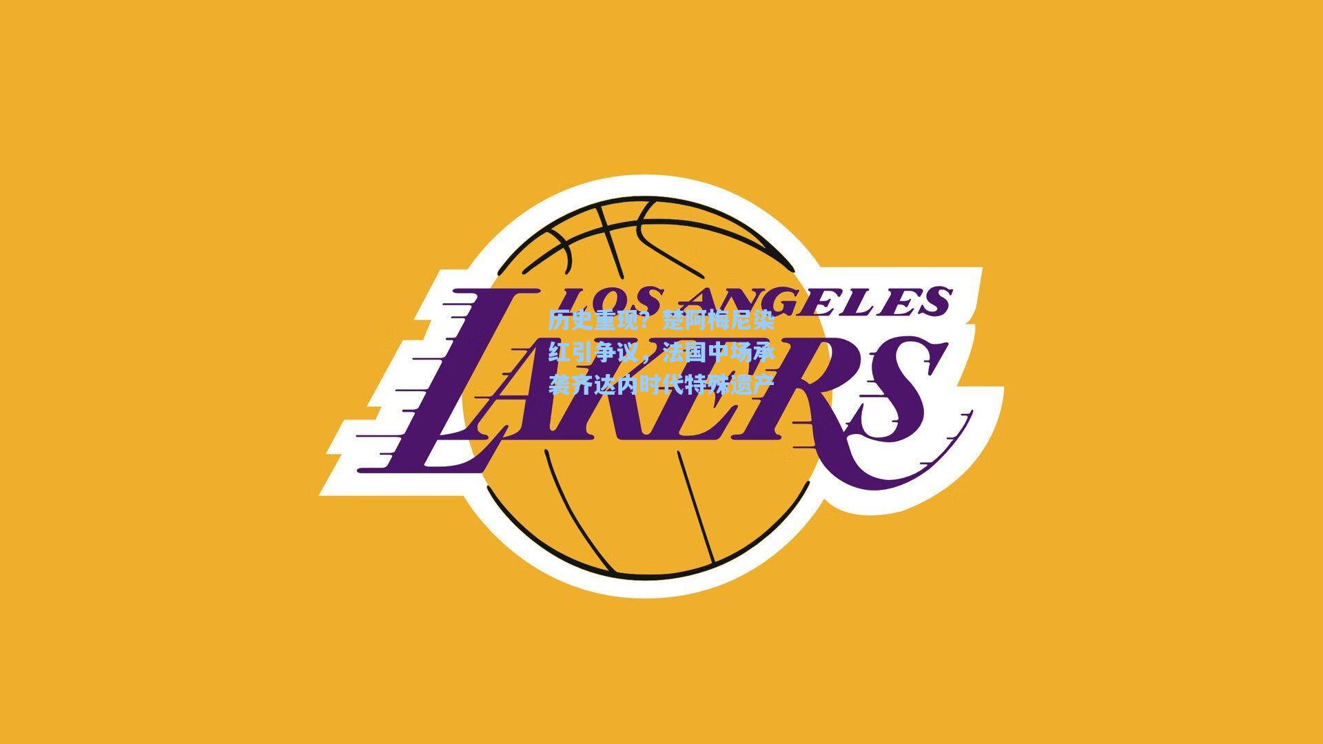 历史重现？楚阿梅尼染红引争议，法国中场承袭齐达内时代特殊遗产