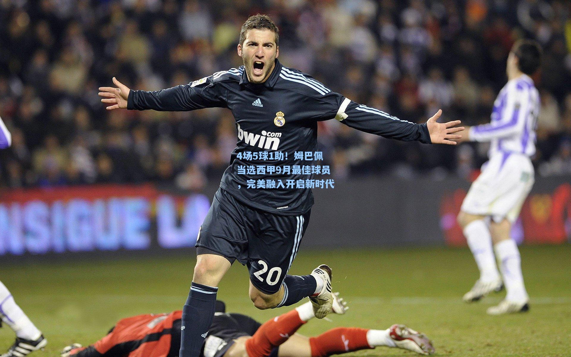 4场5球1助！姆巴佩当选西甲9月最佳球员，完美融入开启新时代