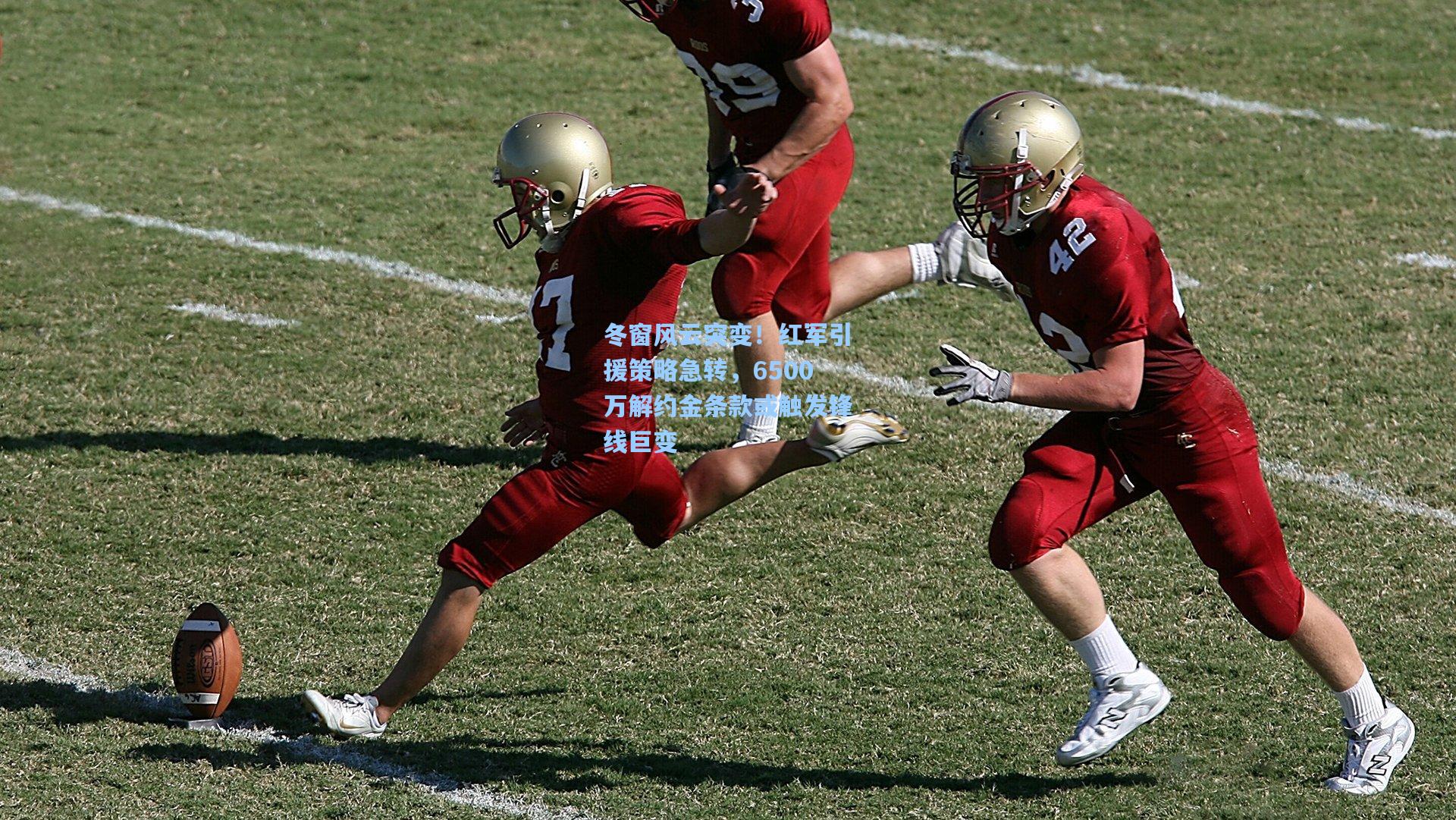 冬窗风云突变！红军引援策略急转，6500万解约金条款或触发锋线巨变