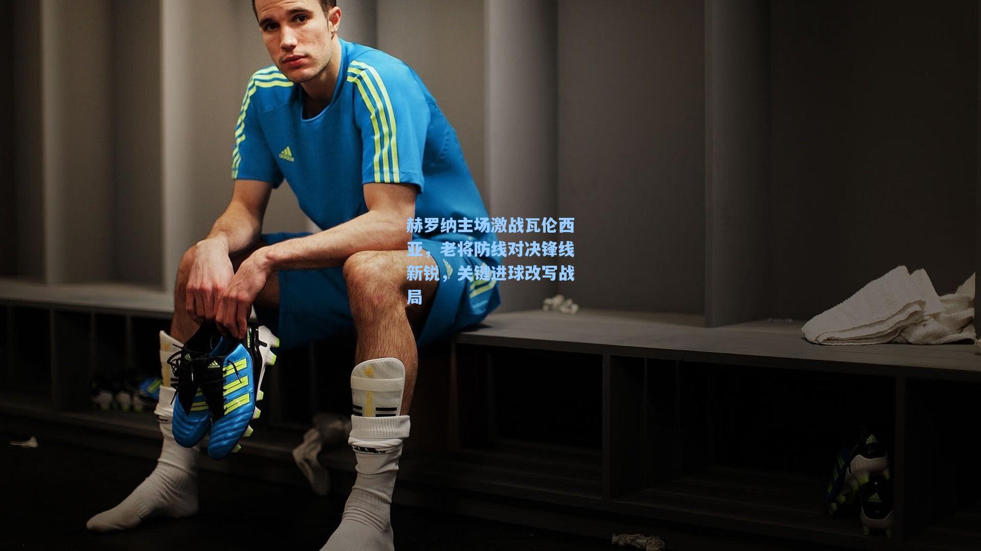 赫罗纳主场激战瓦伦西亚，老将防线对决锋线新锐，关键进球改写战局