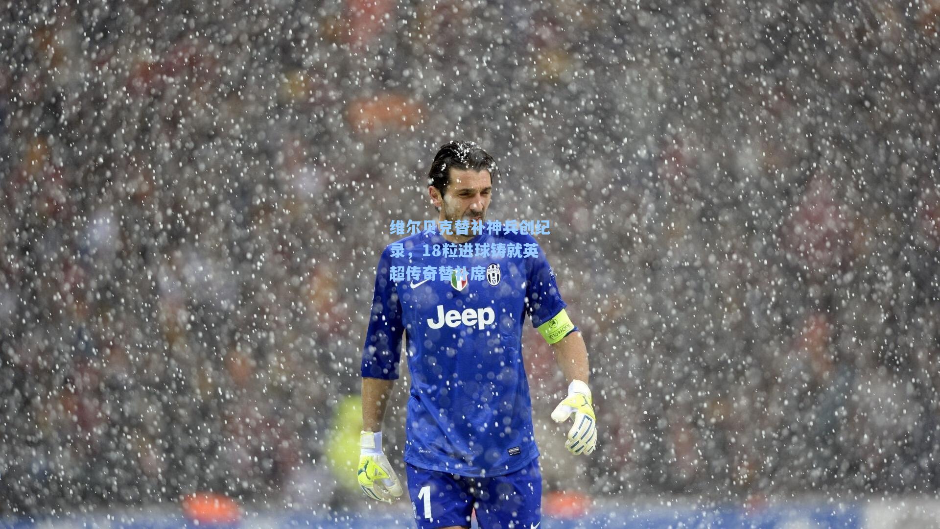 维尔贝克替补神兵创纪录，18粒进球铸就英超传奇替补席