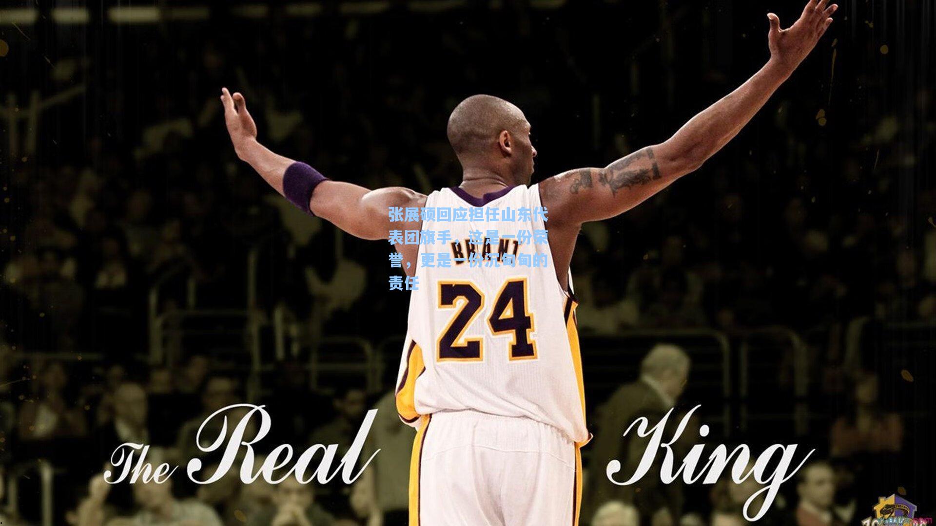 张展硕回应担任山东代表团旗手，这是一份荣誉，更是一份沉甸甸的责任