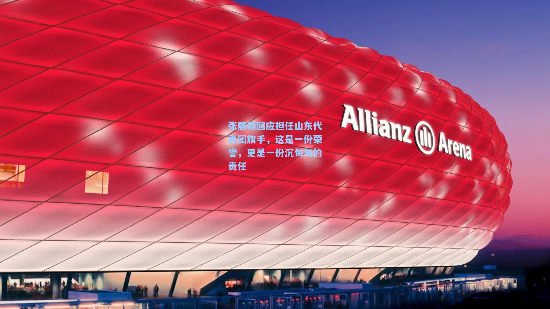 张展硕回应担任山东代表团旗手，这是一份荣誉，更是一份沉甸甸的责任