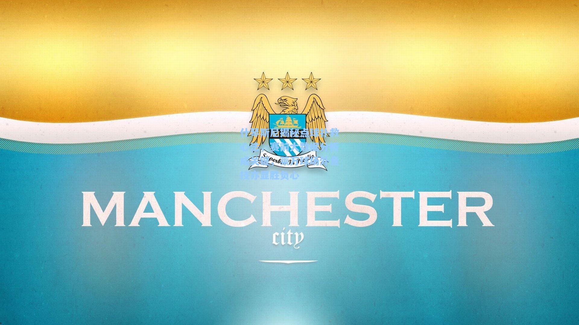 什琴斯尼揭秘点球扑救心法，赛前大数据分析成关键，莱万球场外竞技亦显胜负心