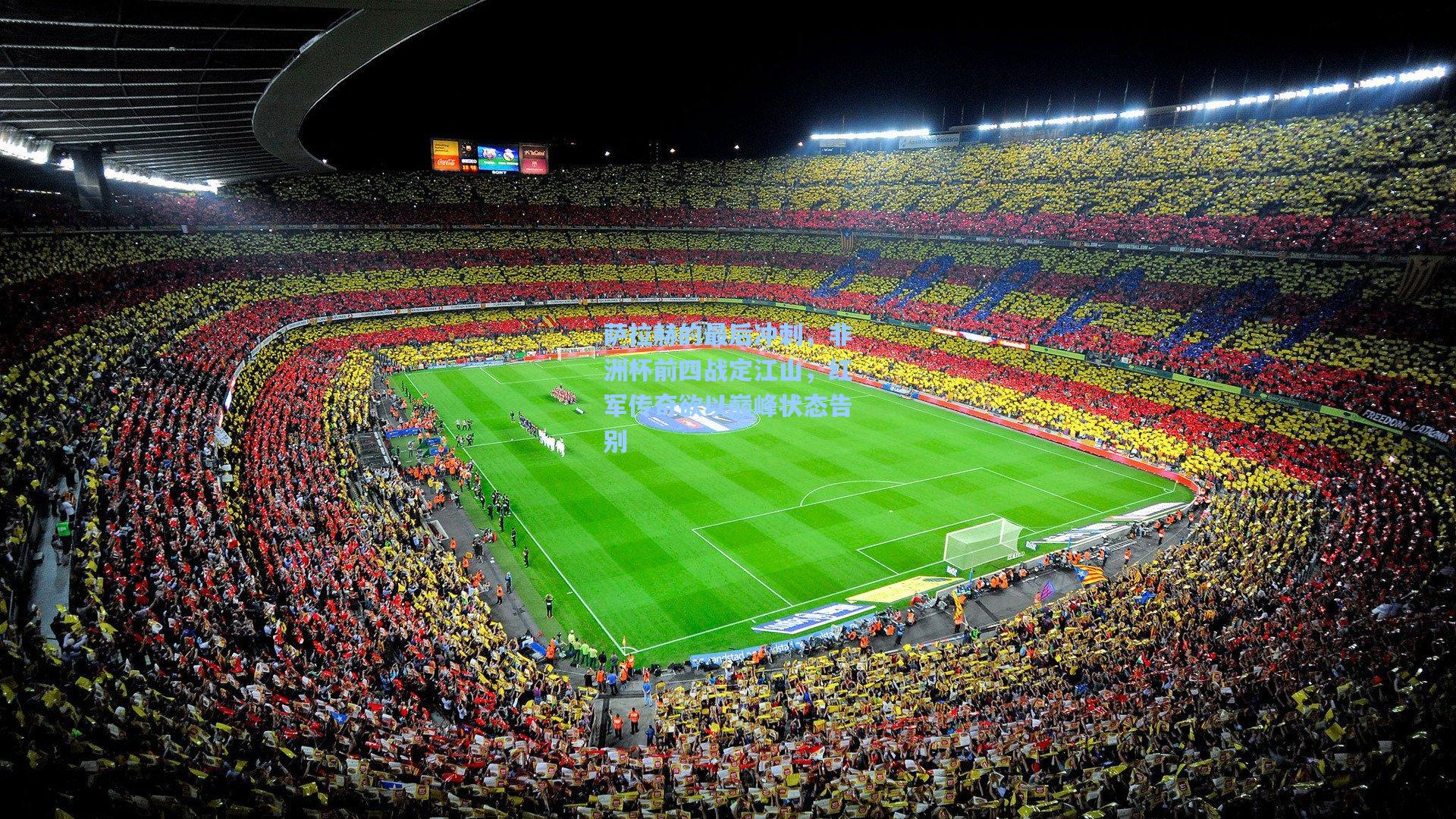 萨拉赫的最后冲刺，非洲杯前四战定江山，红军传奇欲以巅峰状态告别