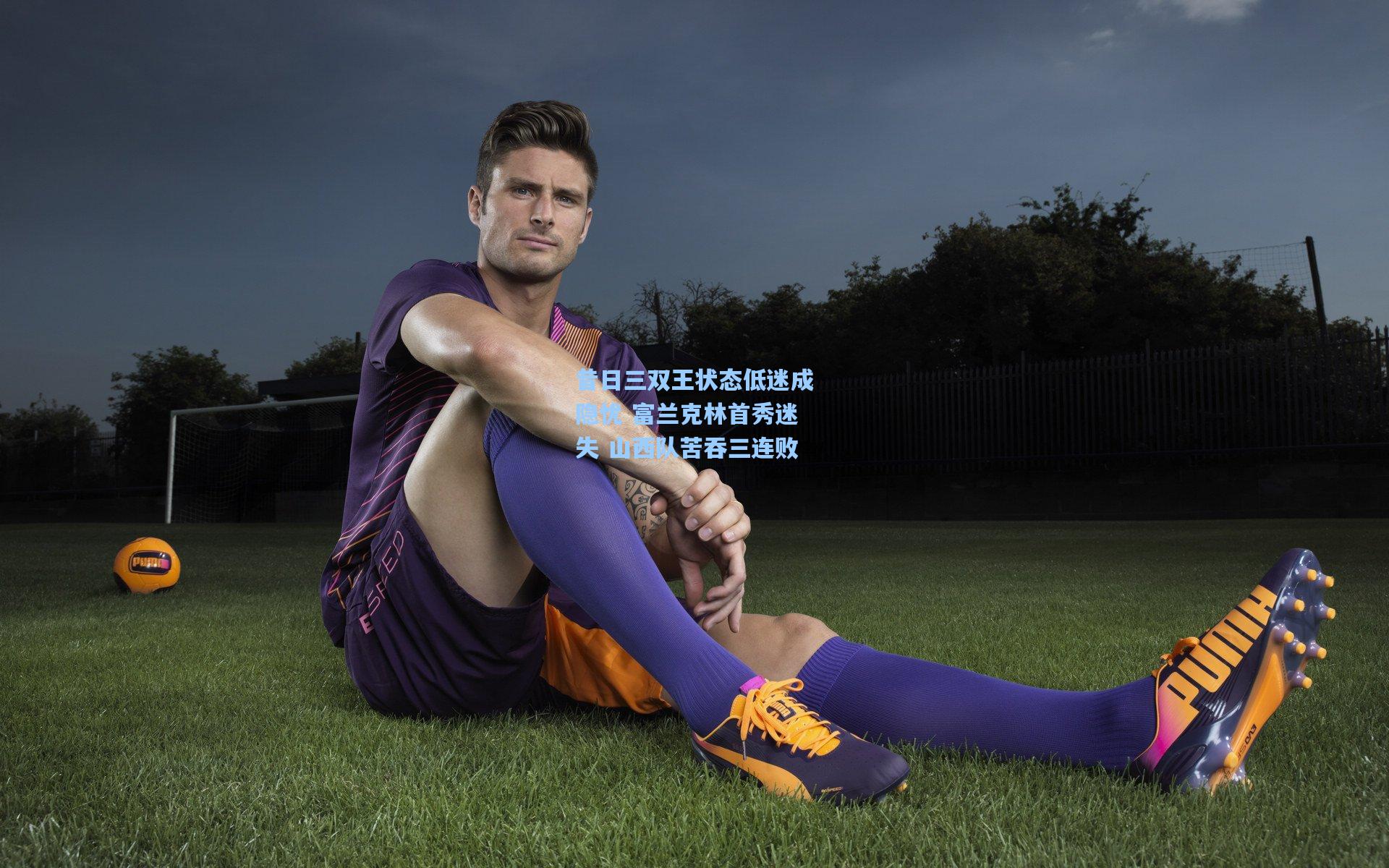 昔日三双王状态低迷成隐忧 富兰克林首秀迷失 山西队苦吞三连败