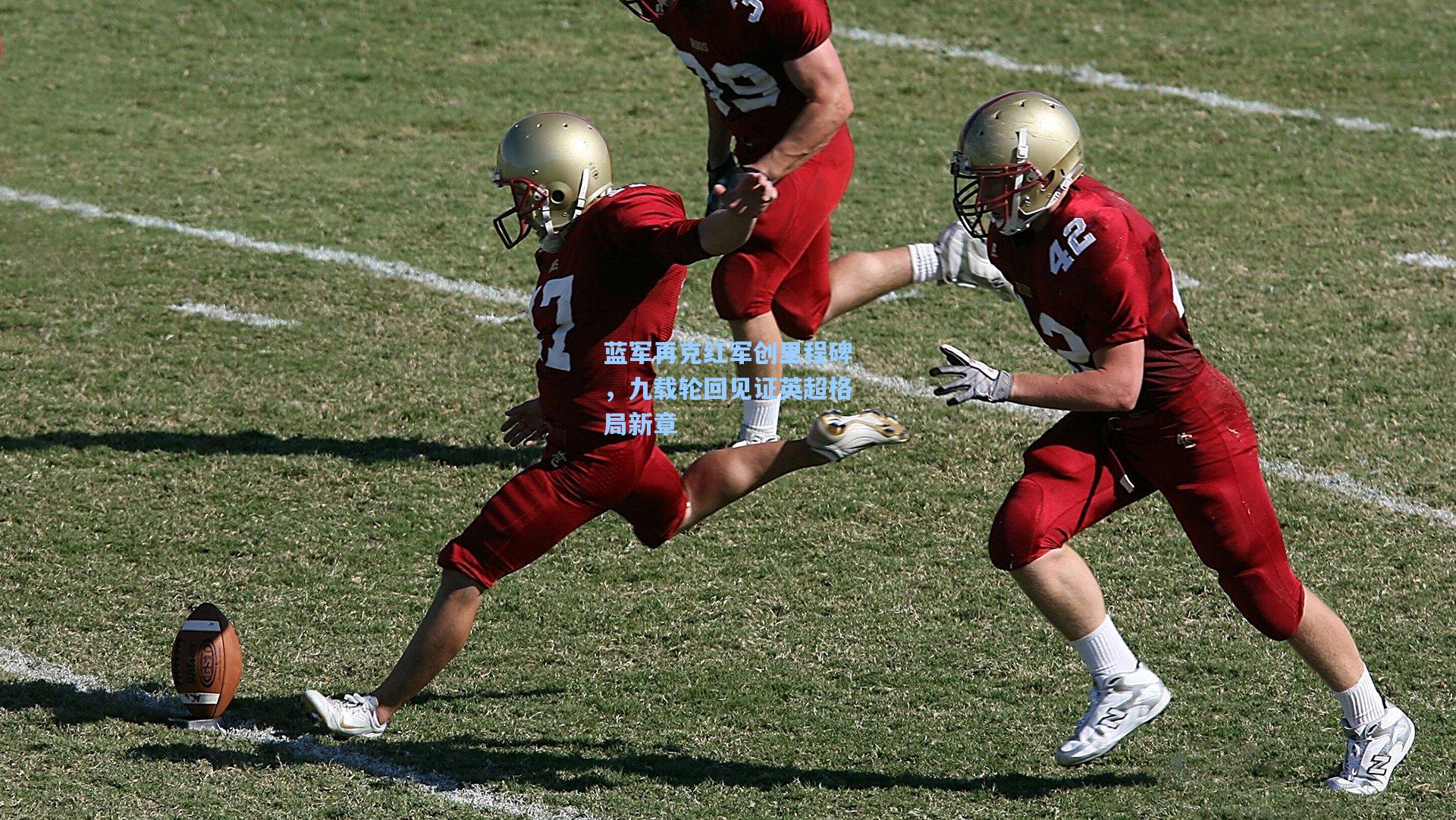 蓝军再克红军创里程碑，九载轮回见证英超格局新章