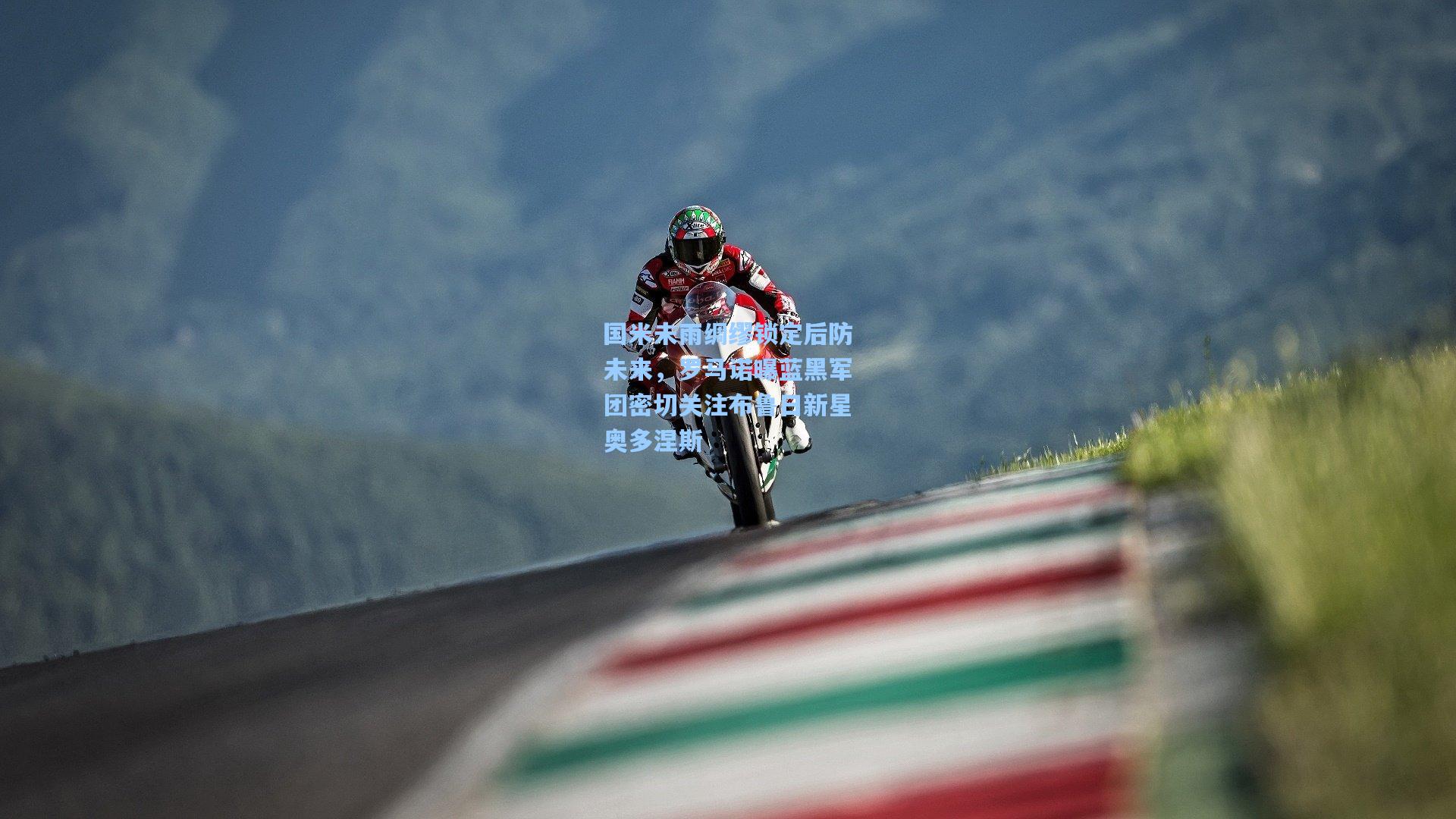 国米未雨绸缪锁定后防未来，罗马诺曝蓝黑军团密切关注布鲁日新星奥多涅斯