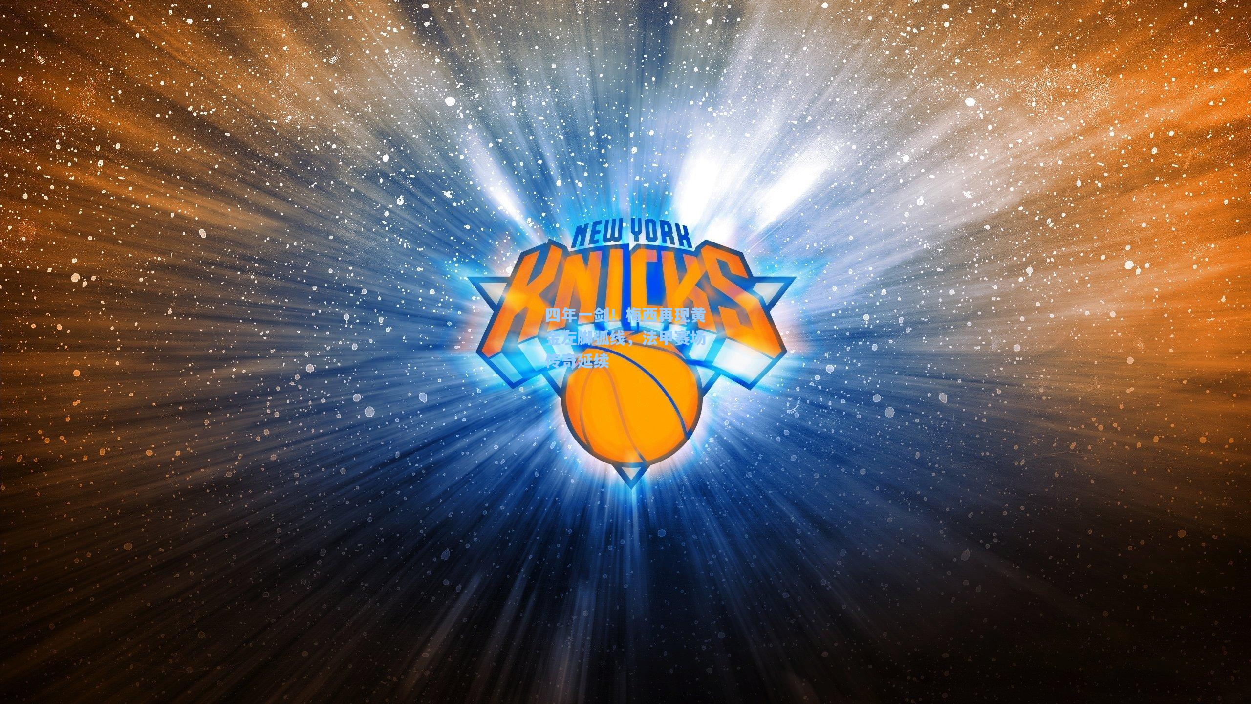 四年一剑！梅西再现黄金左脚弧线，法甲赛场传奇延续