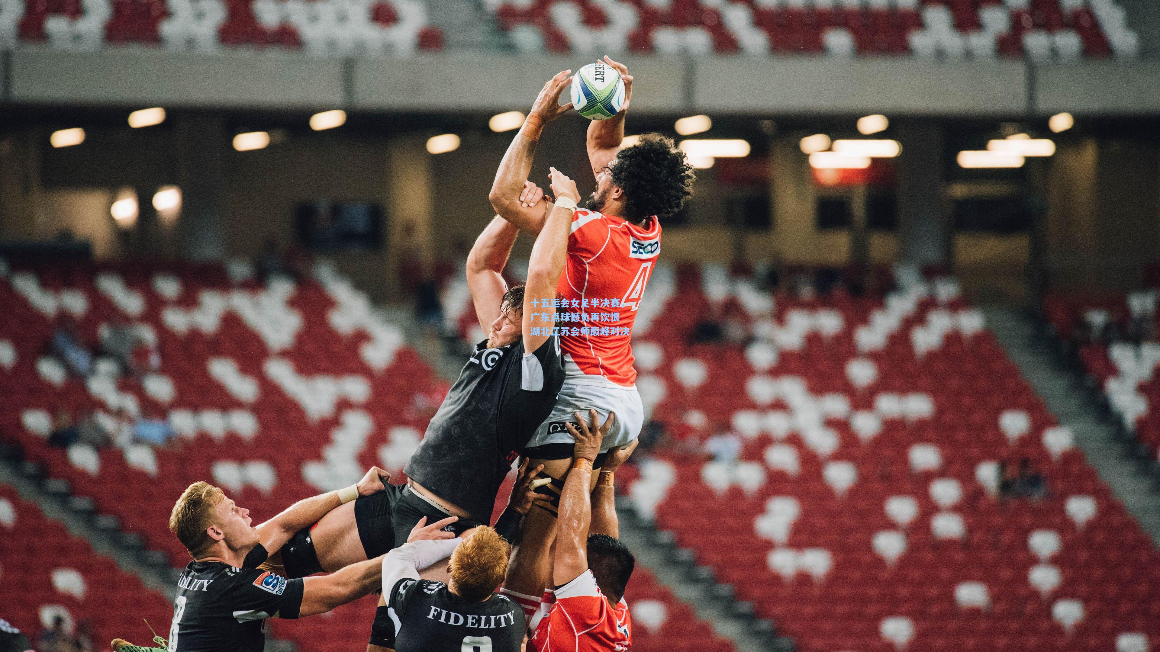 十五运会女足半决赛,广东点球憾负再饮恨 湖北江苏会师巅峰对决