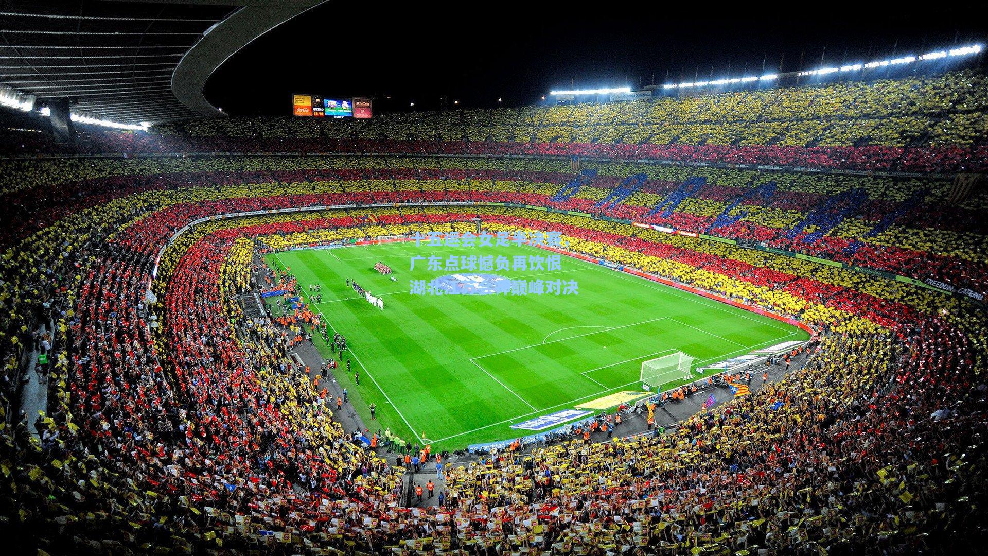 十五运会女足半决赛,广东点球憾负再饮恨 湖北江苏会师巅峰对决