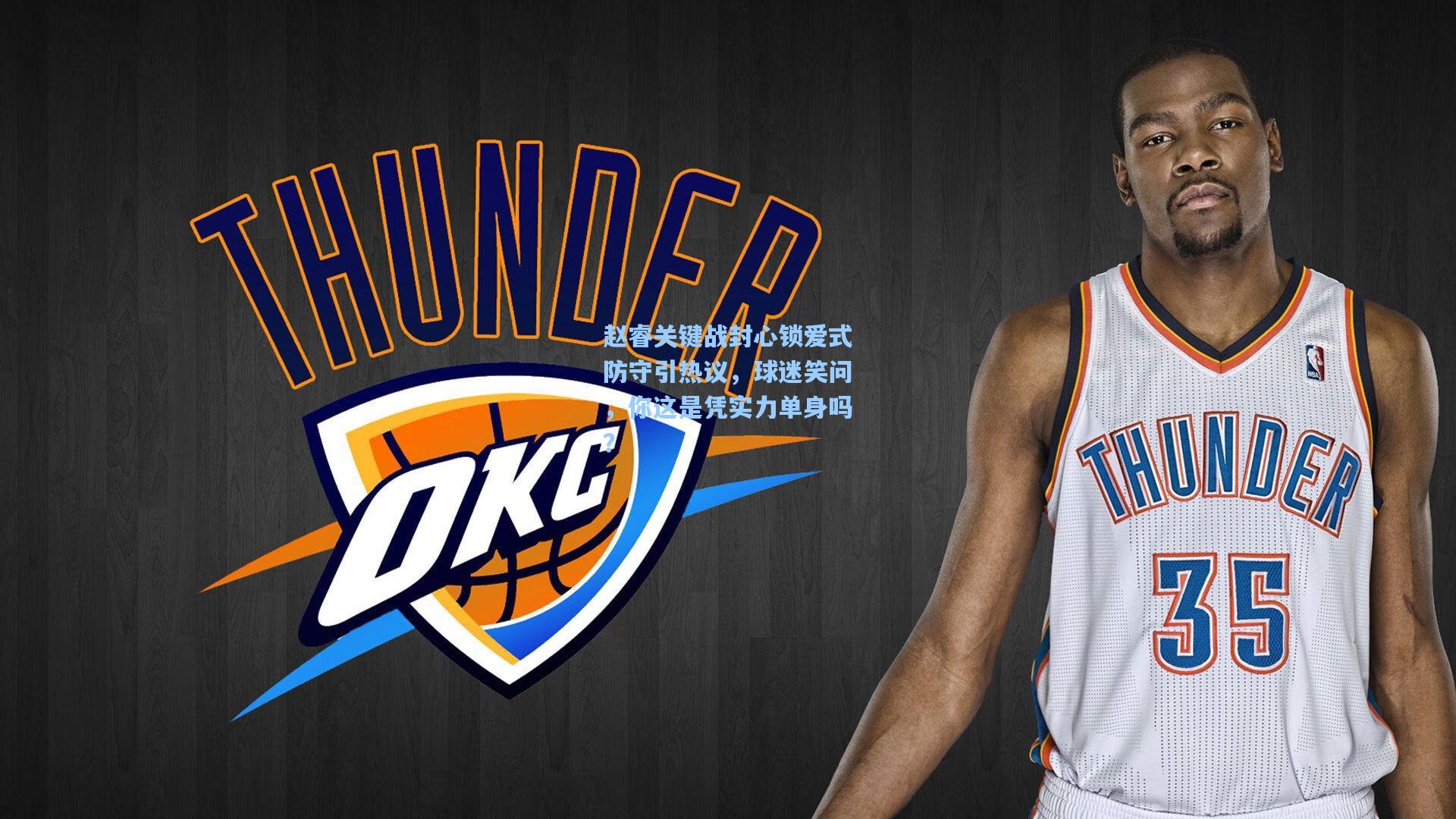 赵睿关键战封心锁爱式防守引热议,球迷笑问,你这是凭实力单身吗?