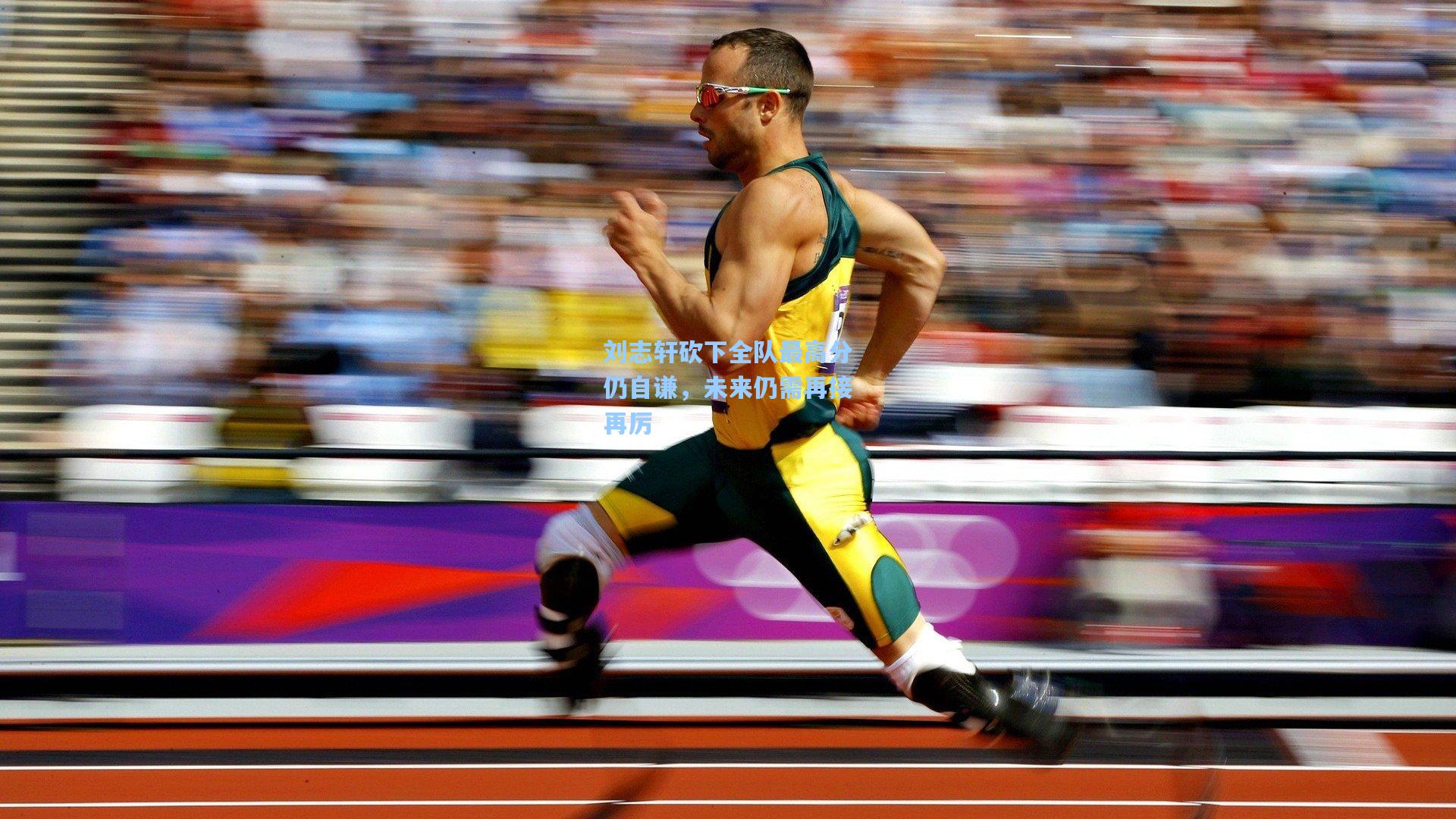 刘志轩砍下全队最高分仍自谦，未来仍需再接再厉