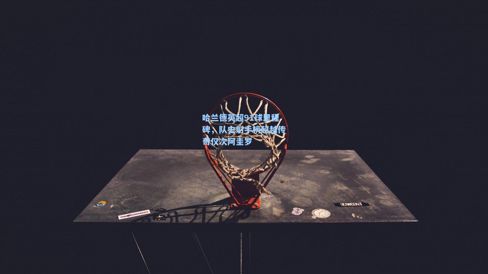 哈兰德英超91球里程碑,队史射手榜超越传奇仅次阿圭罗