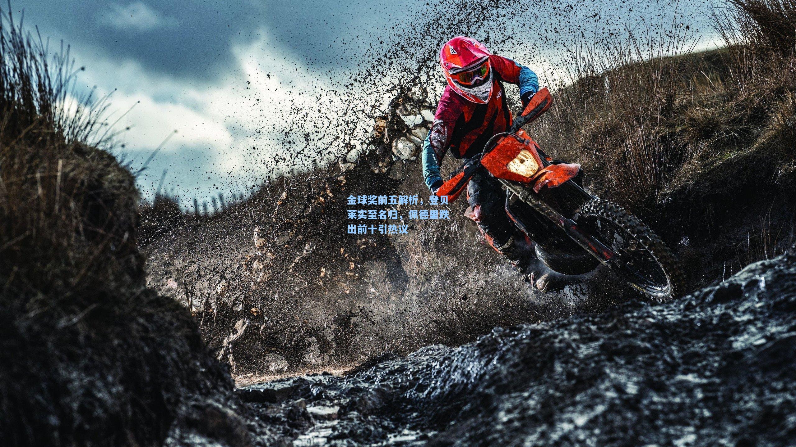 金球奖前五解析,登贝莱实至名归,佩德里跌出前十引热议