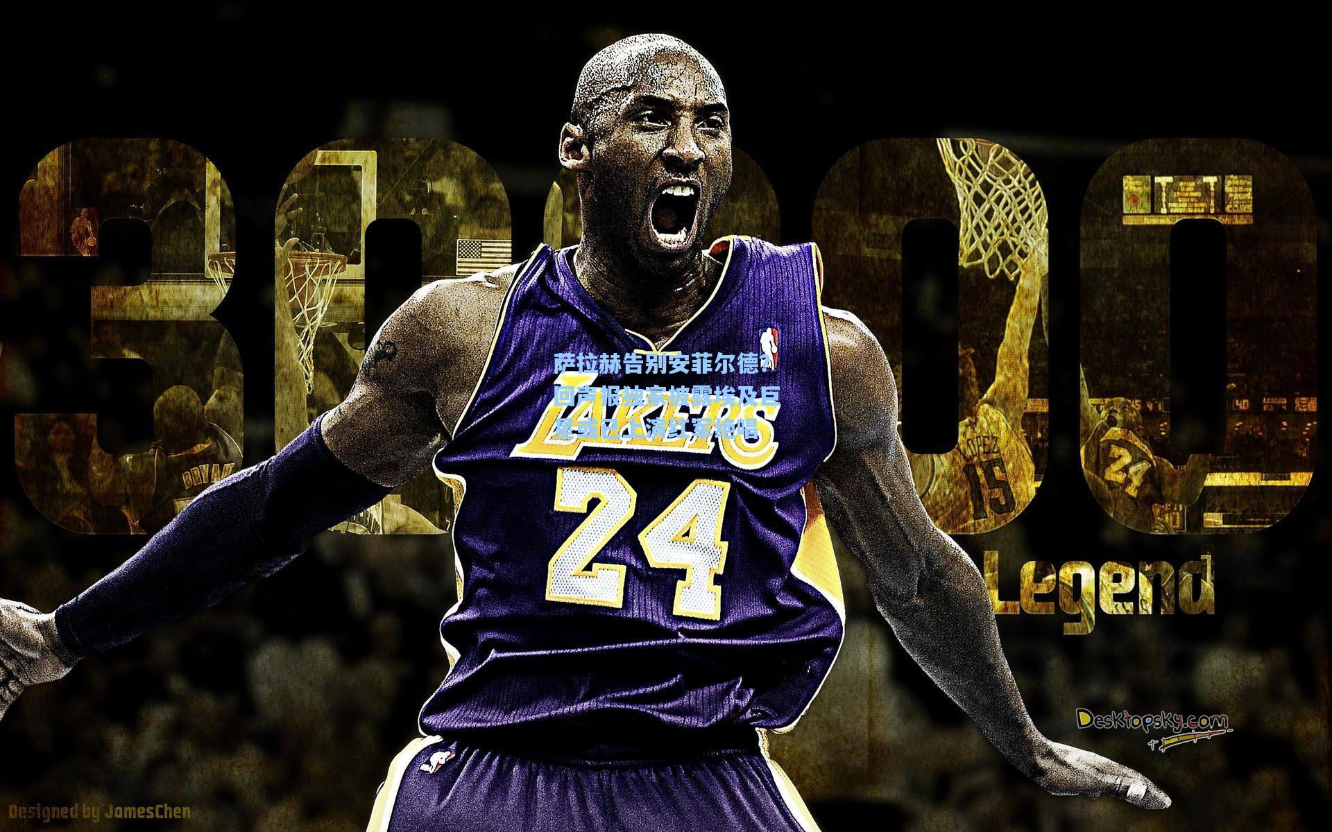 萨拉赫告别安菲尔德？回声报独家披露埃及巨星或已上演红军绝唱