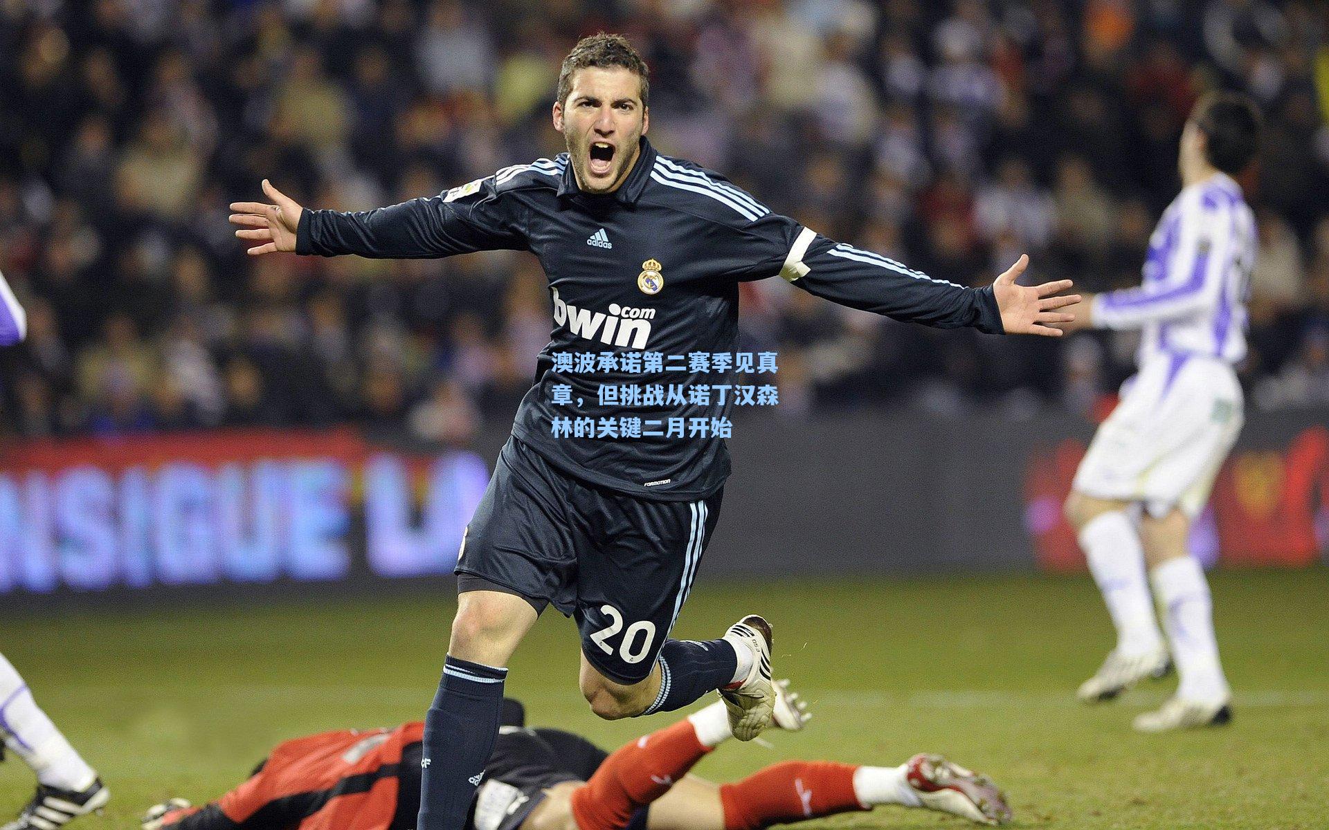 澳波承诺第二赛季见真章,但挑战从诺丁汉森林的关键二月开始