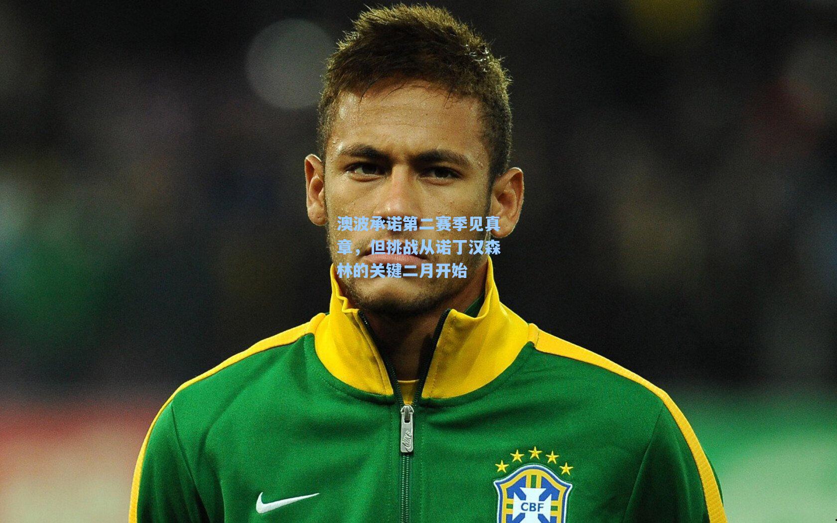 澳波承诺第二赛季见真章,但挑战从诺丁汉森林的关键二月开始