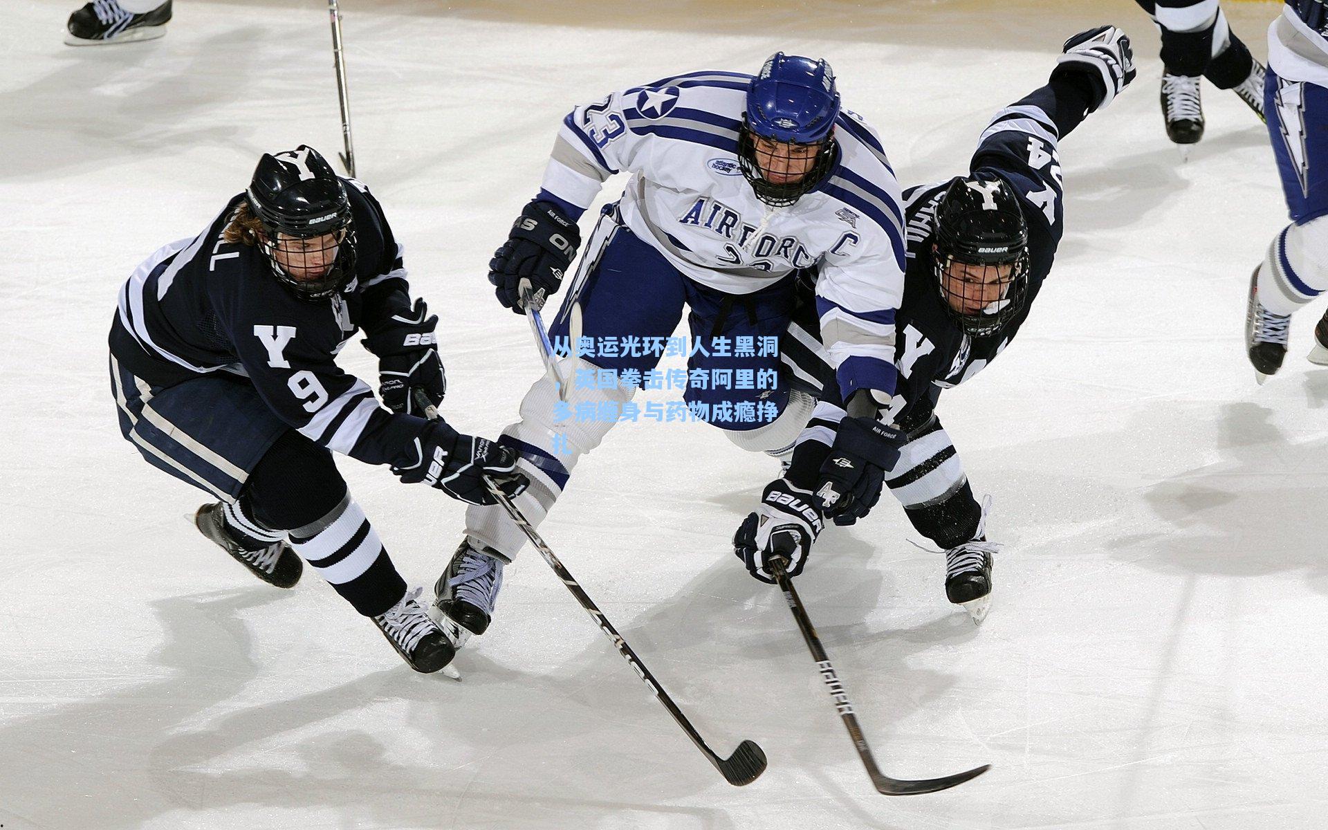 从奥运光环到人生黑洞,英国拳击传奇阿里的多病缠身与药物成瘾挣扎