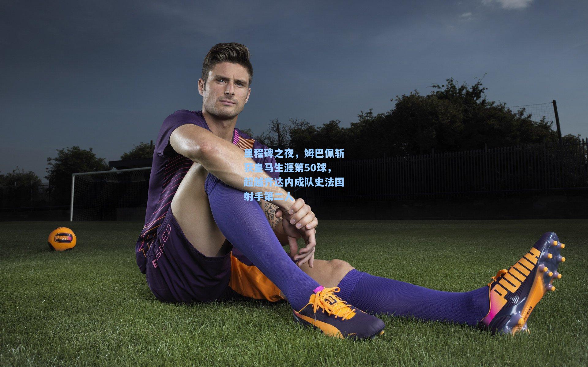 里程碑之夜,姆巴佩斩获皇马生涯第50球,超越齐达内成队史法国射手第二人