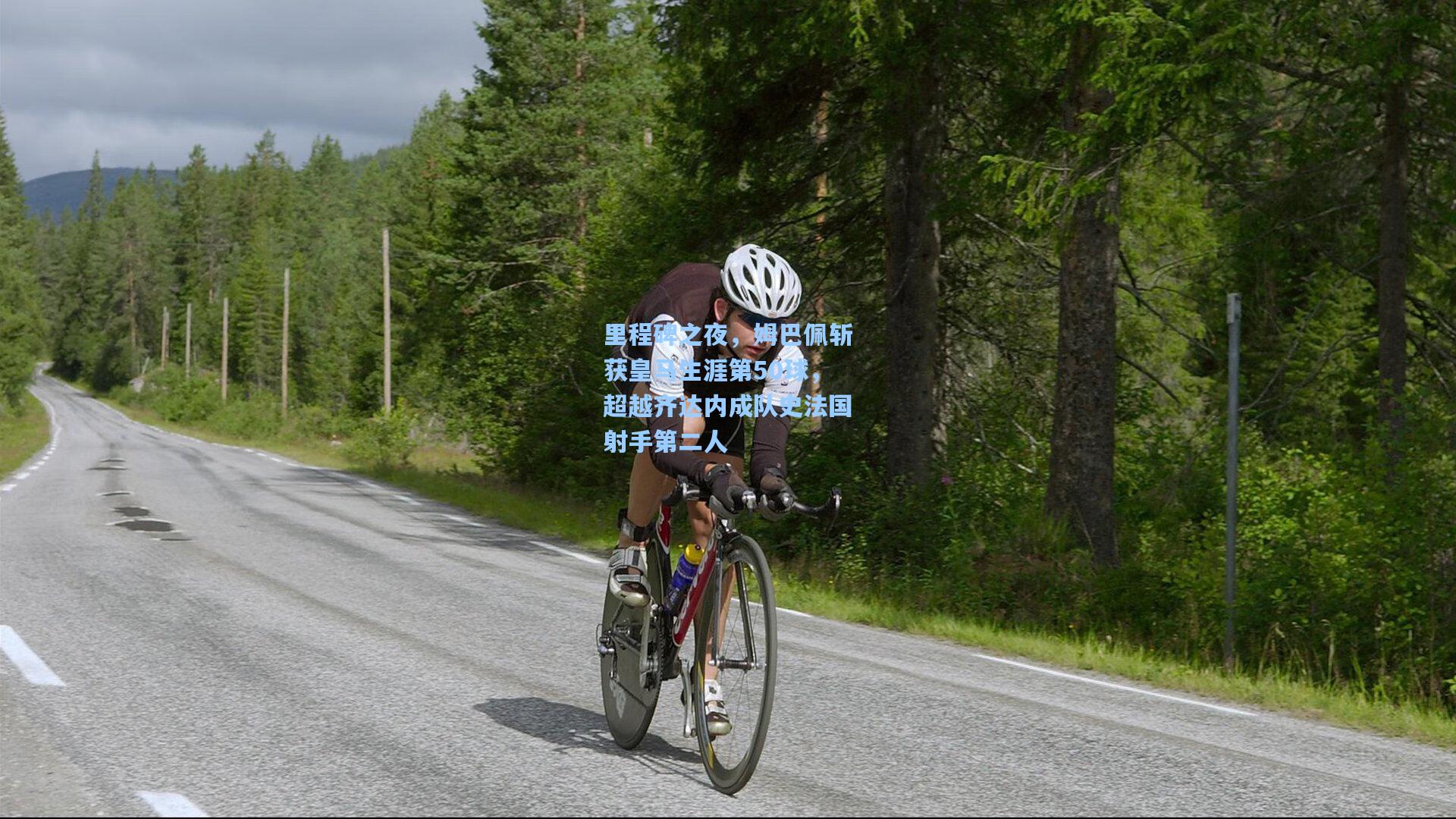 里程碑之夜,姆巴佩斩获皇马生涯第50球,超越齐达内成队史法国射手第二人