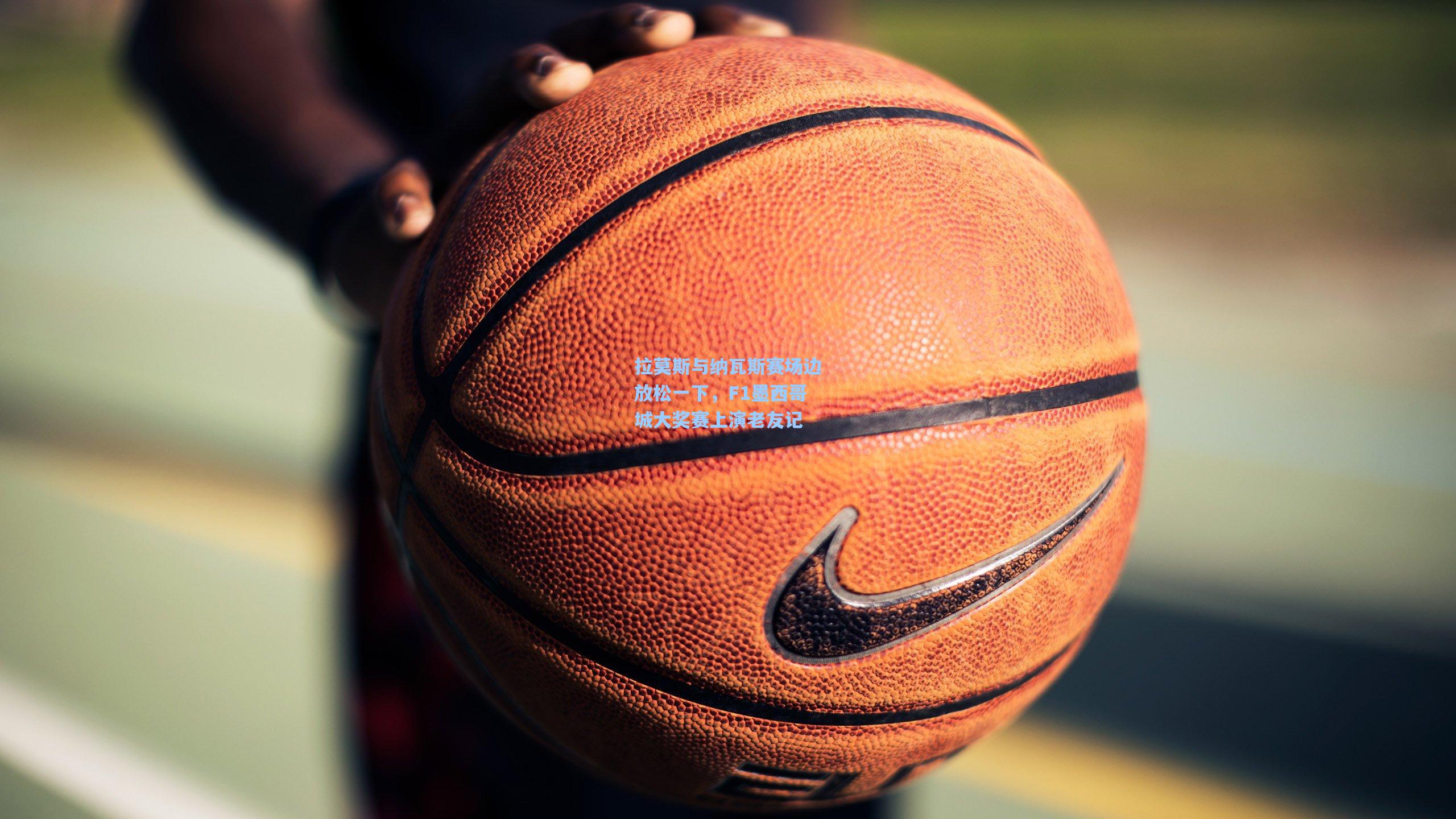 拉莫斯与纳瓦斯赛场边放松一下,F1墨西哥城大奖赛上演老友记