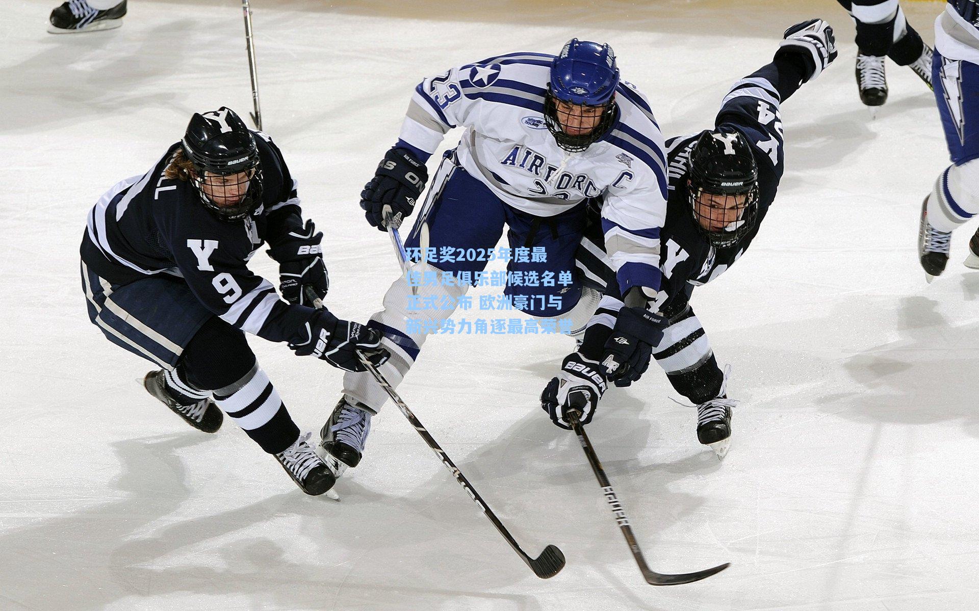 环足奖2025年度最佳男足俱乐部候选名单正式公布 欧洲豪门与新兴势力角逐最高荣誉