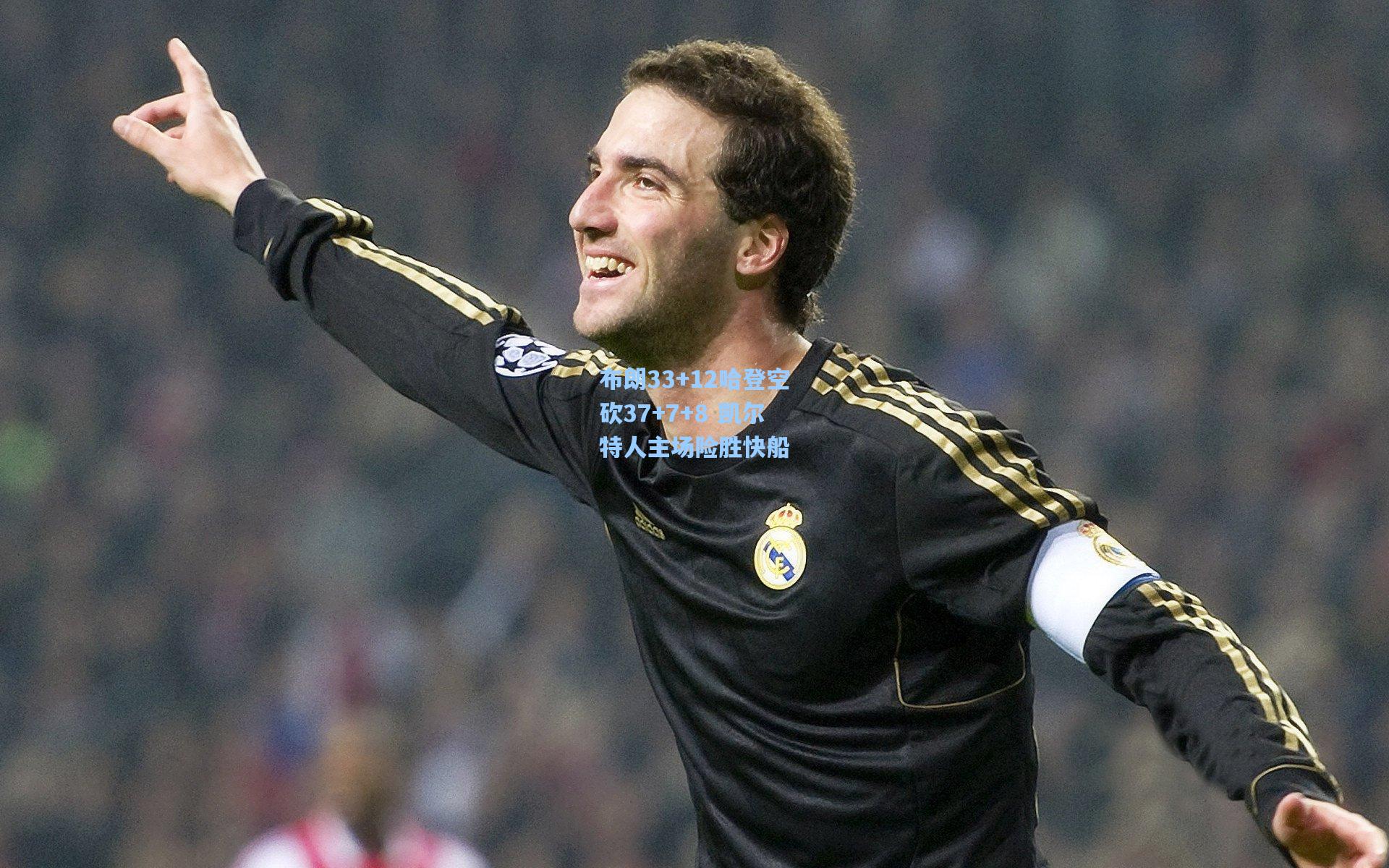 布朗33+12哈登空砍37+7+8 凯尔特人主场险胜快船