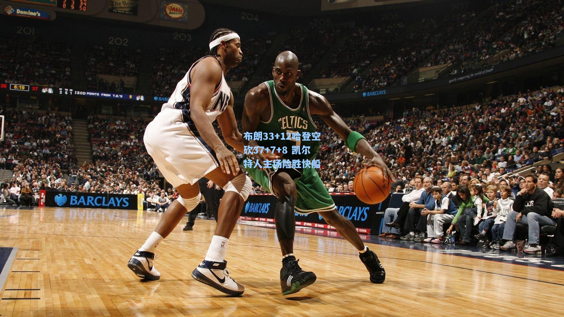 布朗33+12哈登空砍37+7+8 凯尔特人主场险胜快船