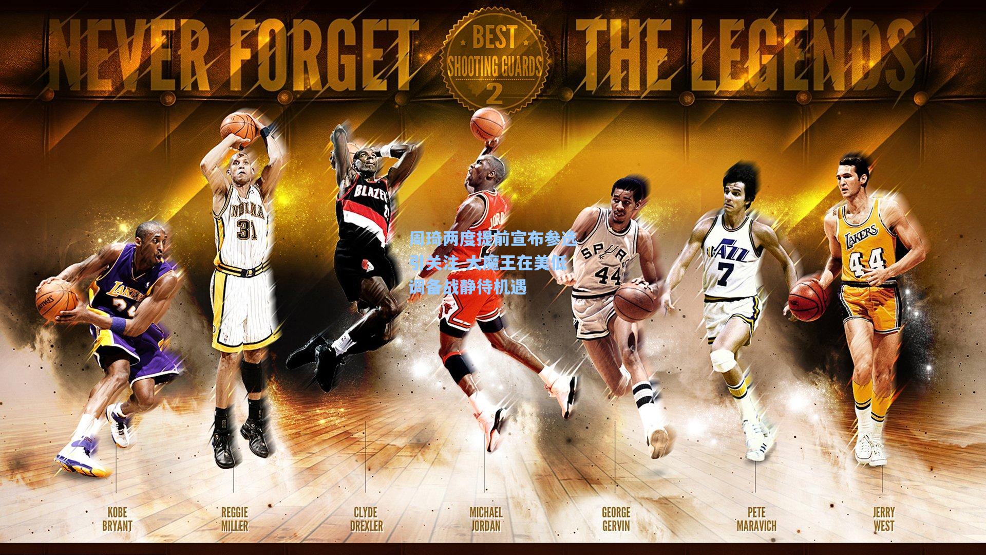 周琦两度提前宣布参选引关注 大魔王在美低调备战静待机遇