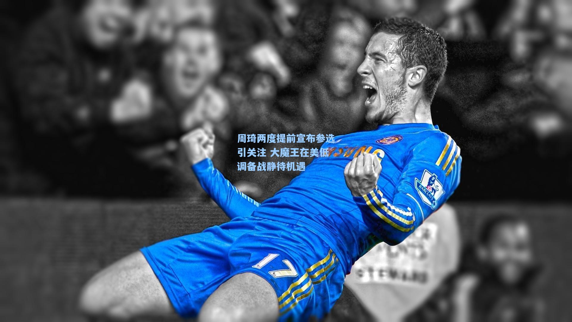 周琦两度提前宣布参选引关注 大魔王在美低调备战静待机遇