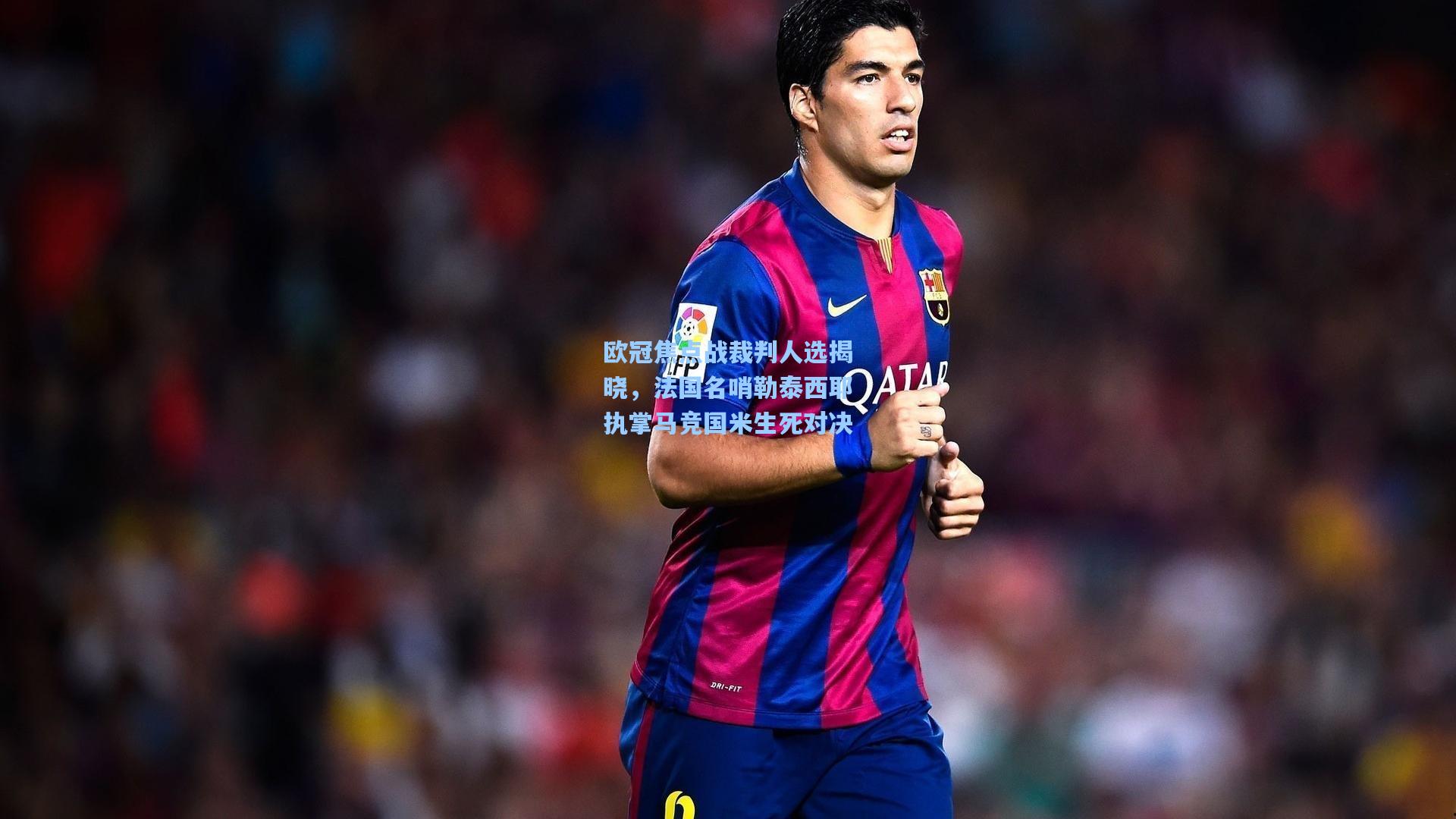 欧冠焦点战裁判人选揭晓,法国名哨勒泰西耶执掌马竞国米生死对决