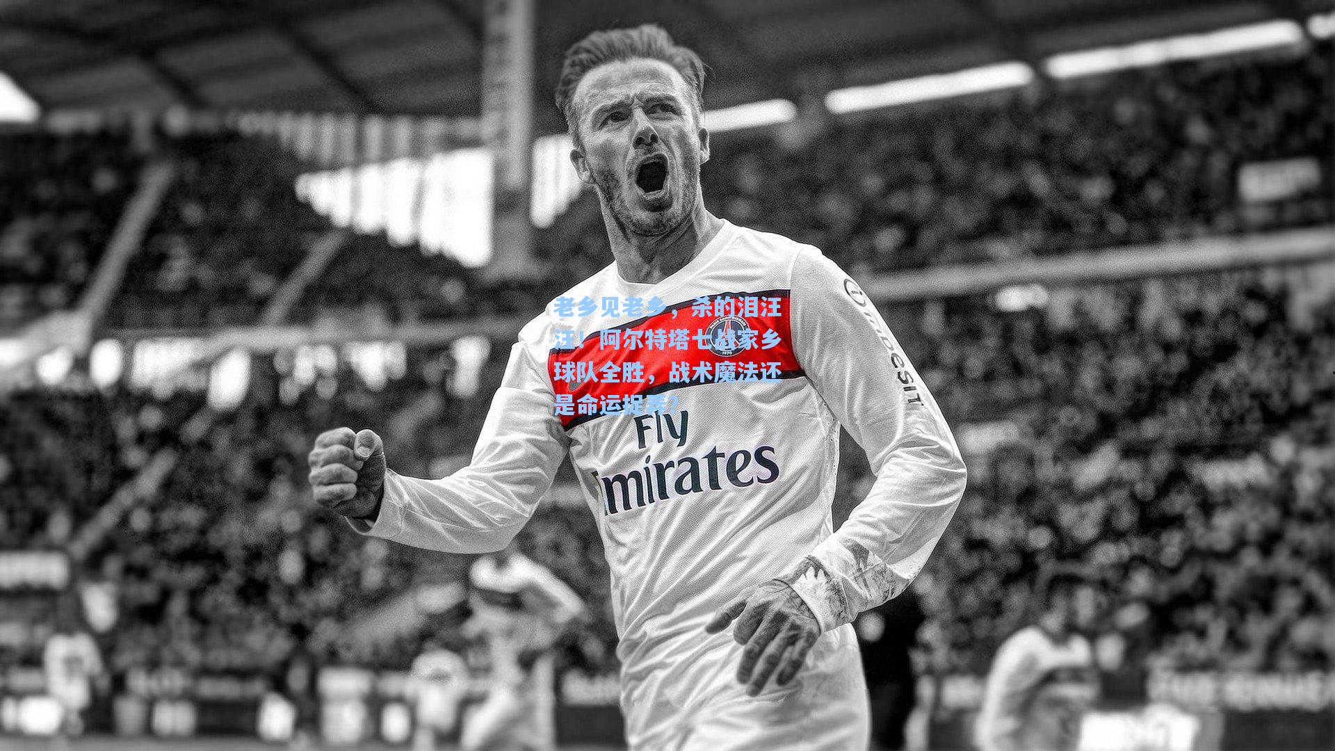 老乡见老乡,杀的泪汪汪!阿尔特塔七战家乡球队全胜,战术魔法还是命运捉弄?