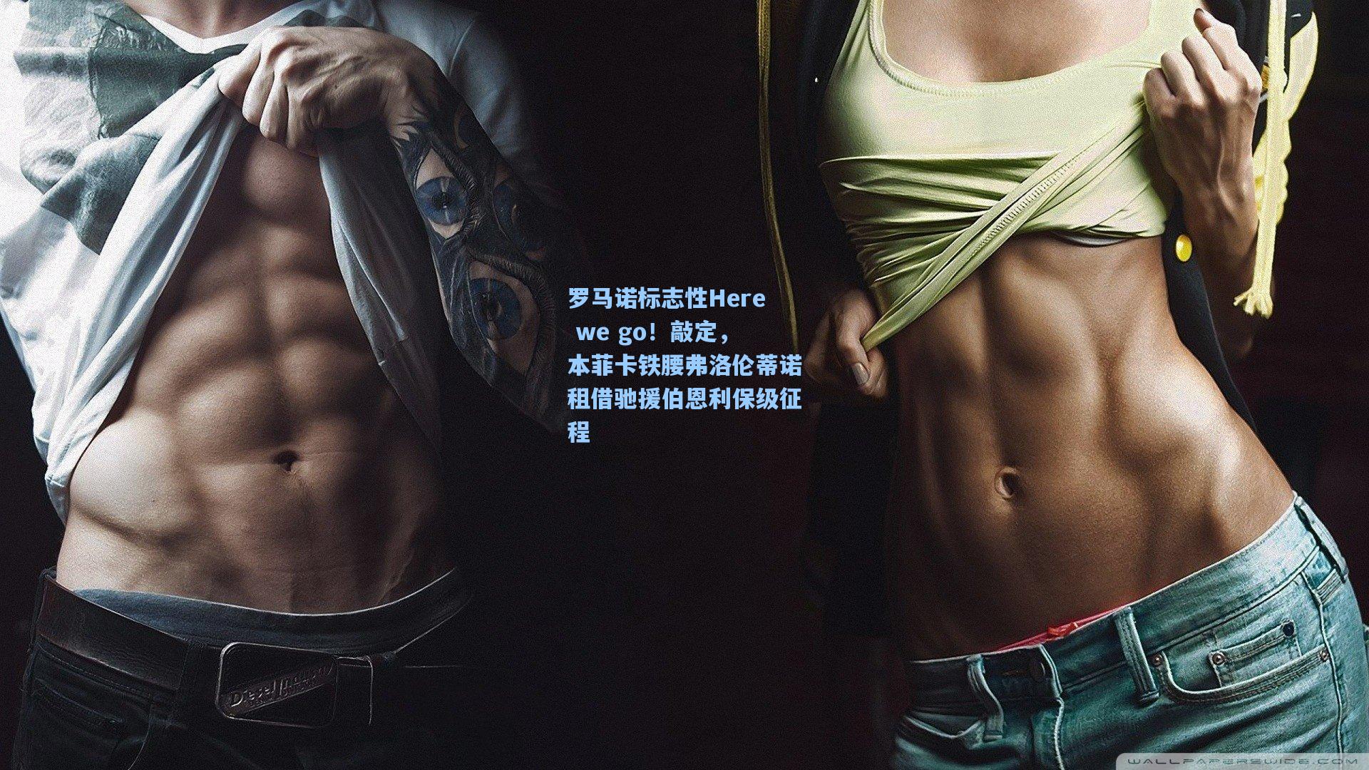 罗马诺标志性Here we go！敲定，本菲卡铁腰弗洛伦蒂诺租借驰援伯恩利保级征程