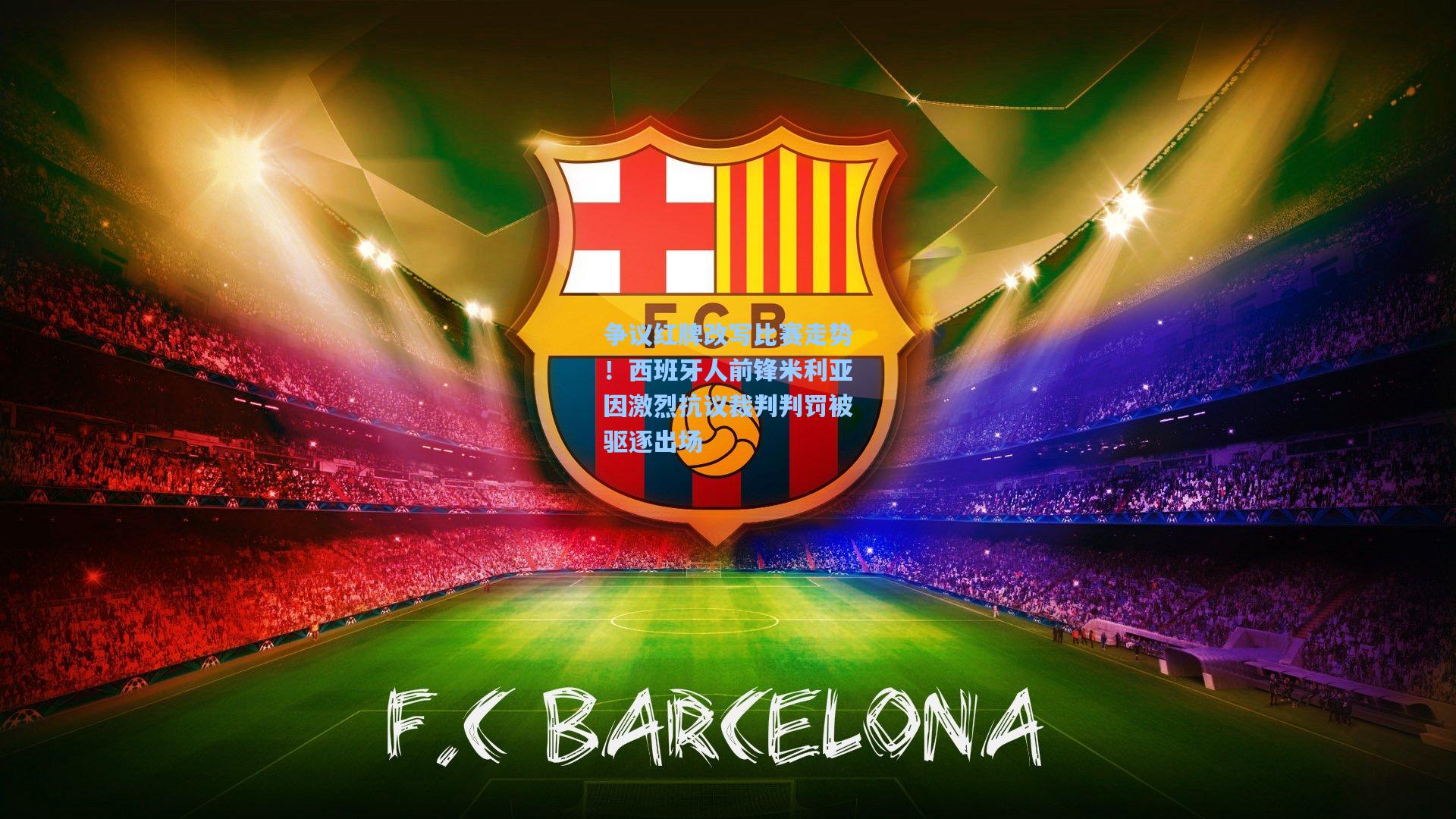 争议红牌改写比赛走势!西班牙人前锋米利亚因激烈抗议裁判判罚被驱逐出场