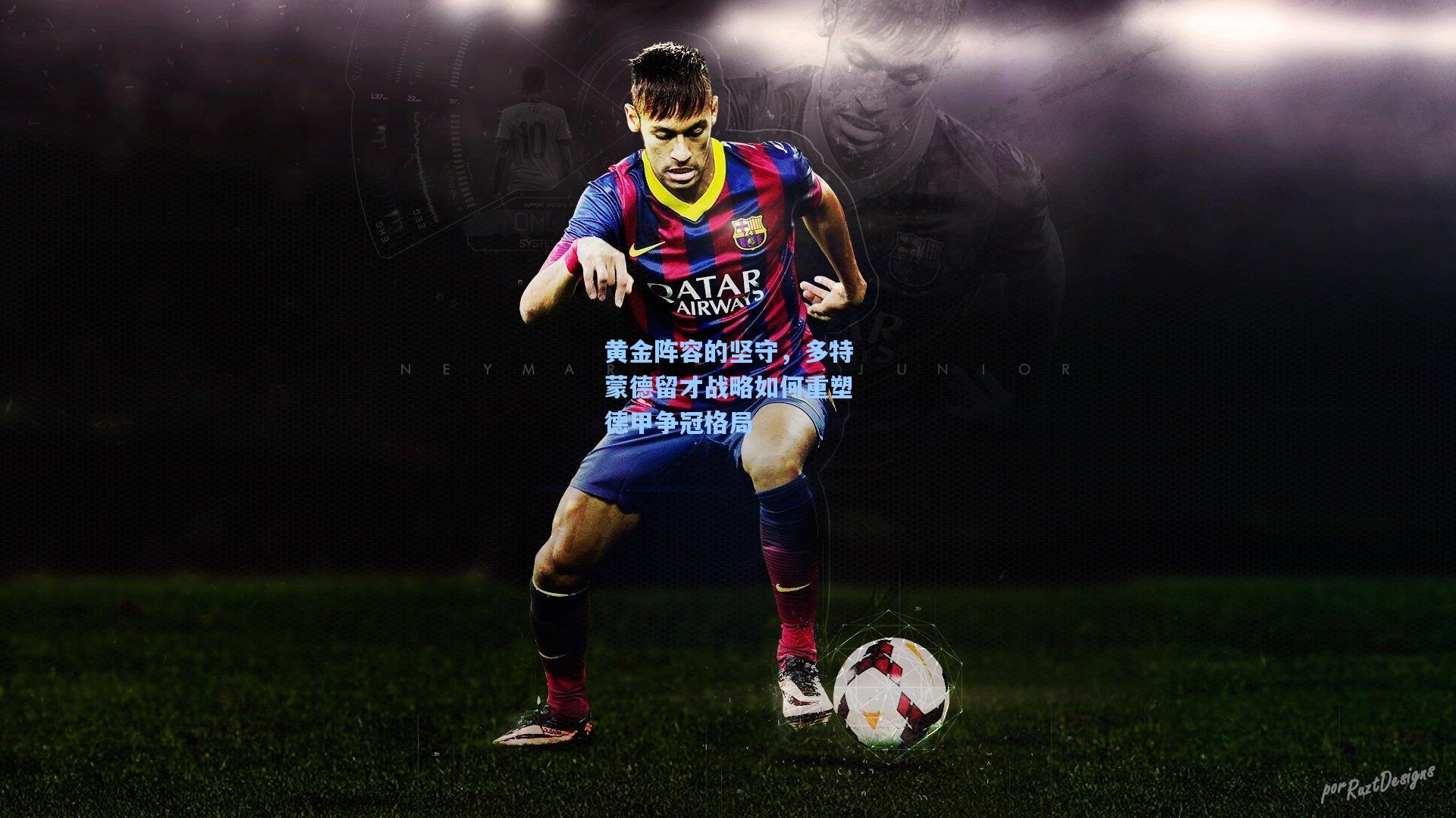 黄金阵容的坚守,多特蒙德留才战略如何重塑德甲争冠格局