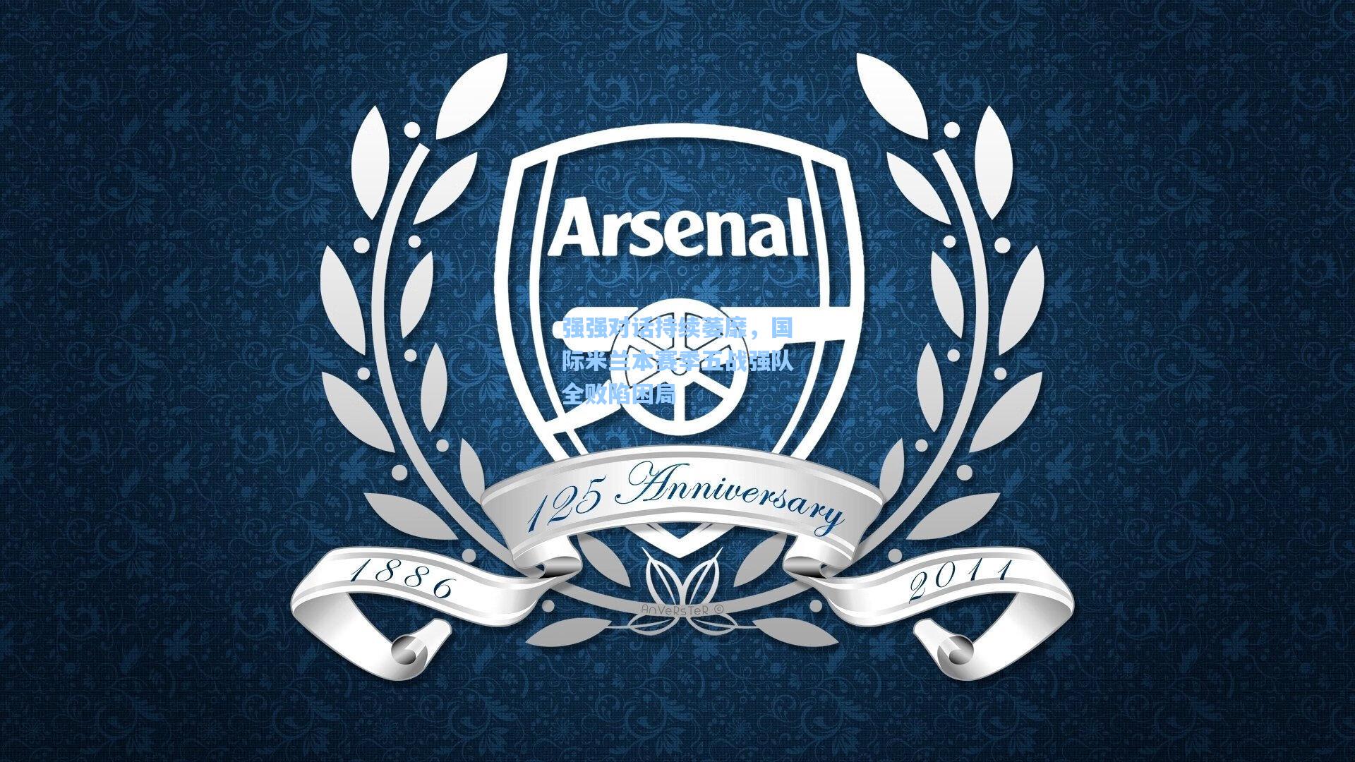 强强对话持续萎靡，国际米兰本赛季五战强队全败陷困局