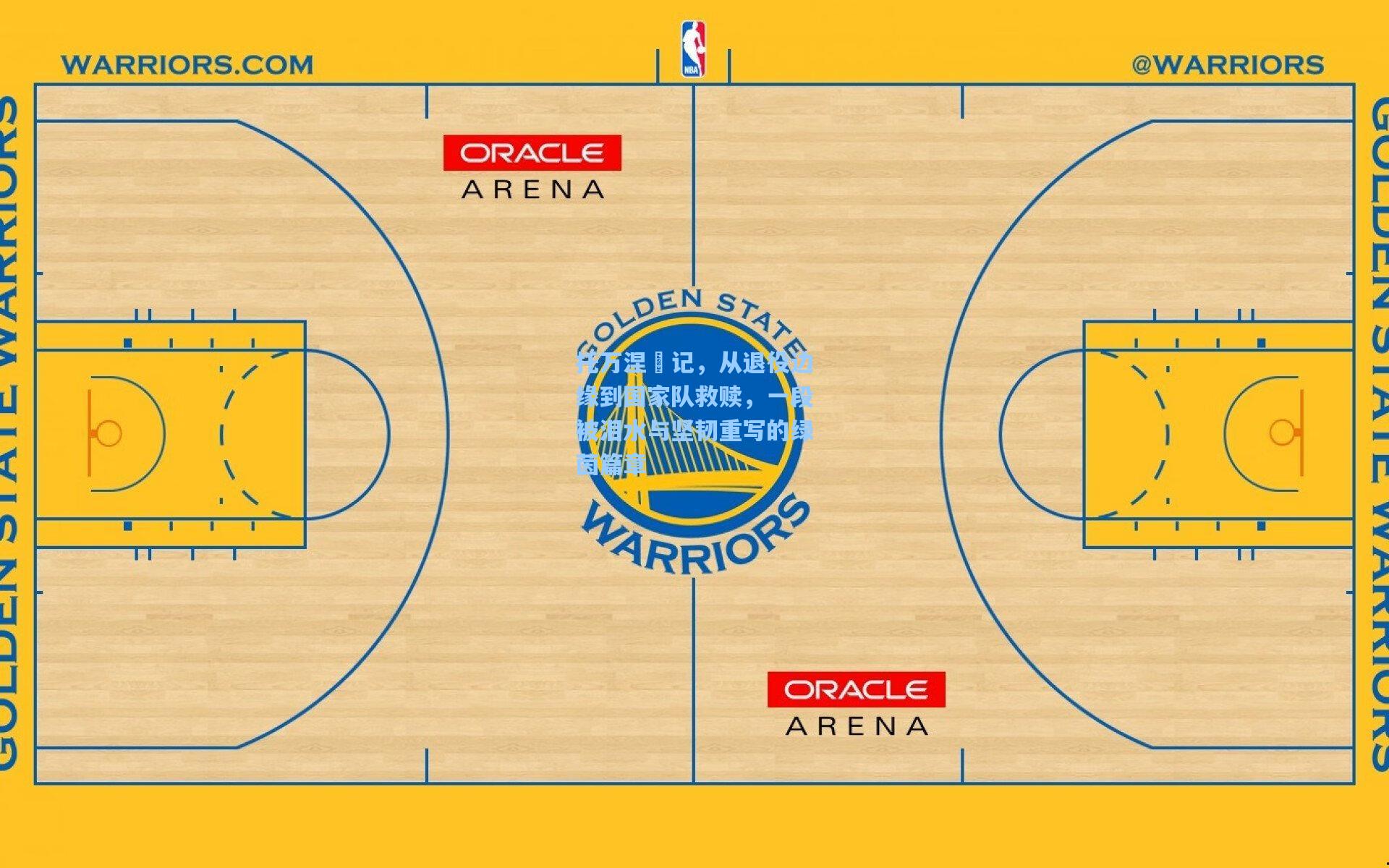 托万涅槃记，从退役边缘到国家队救赎，一段被泪水与坚韧重写的绿茵篇章