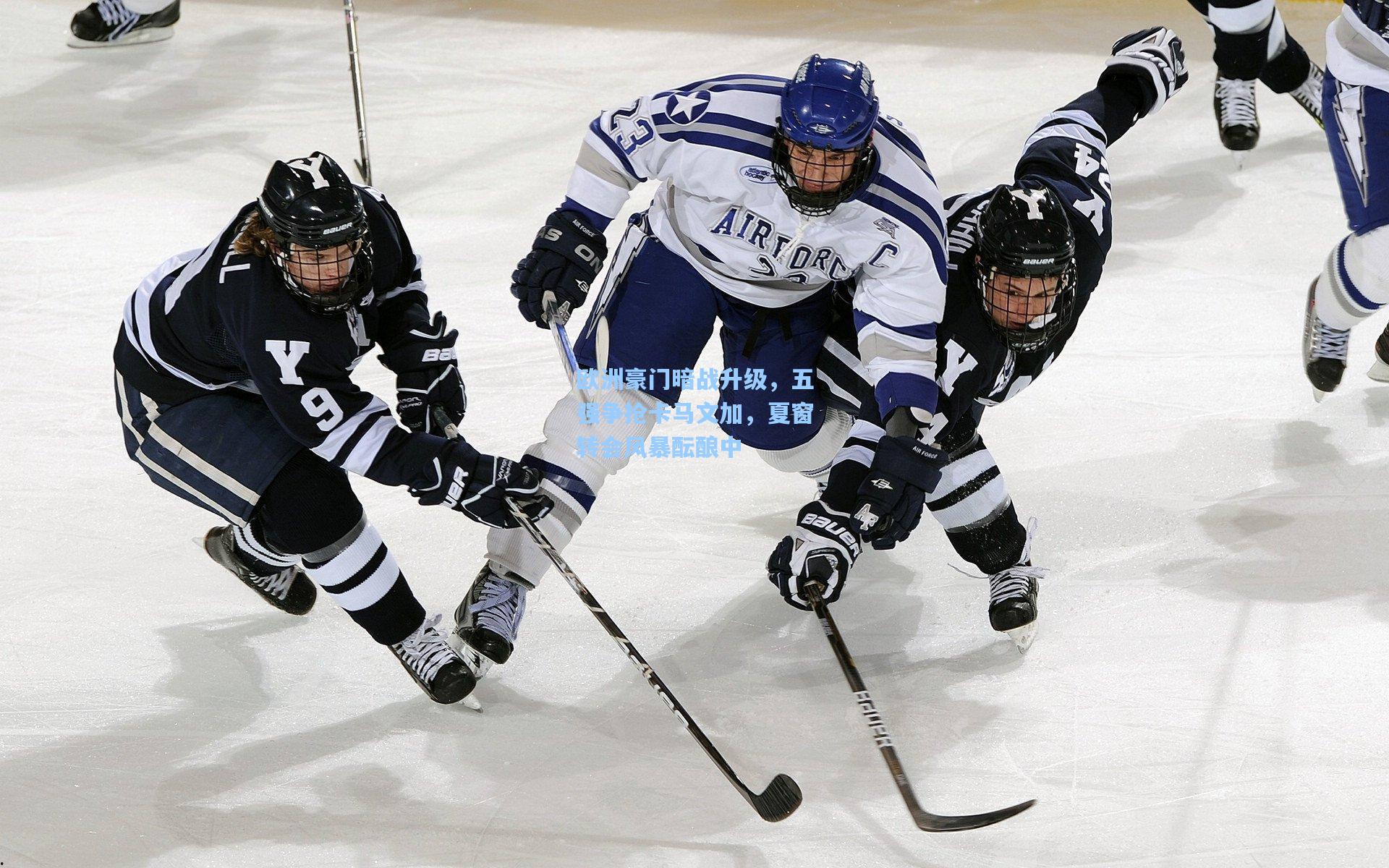 欧洲豪门暗战升级,五强争抢卡马文加,夏窗转会风暴酝酿中