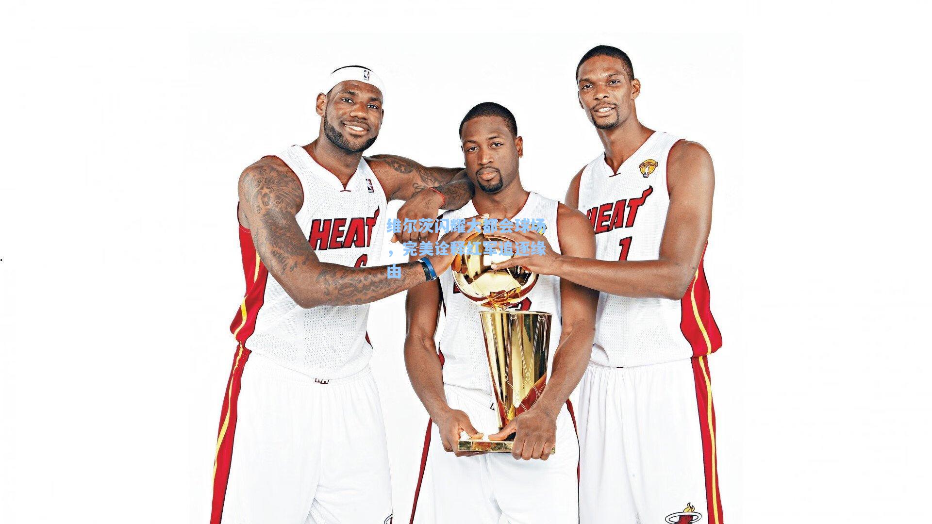 维尔茨闪耀大都会球场，完美诠释红军追逐缘由