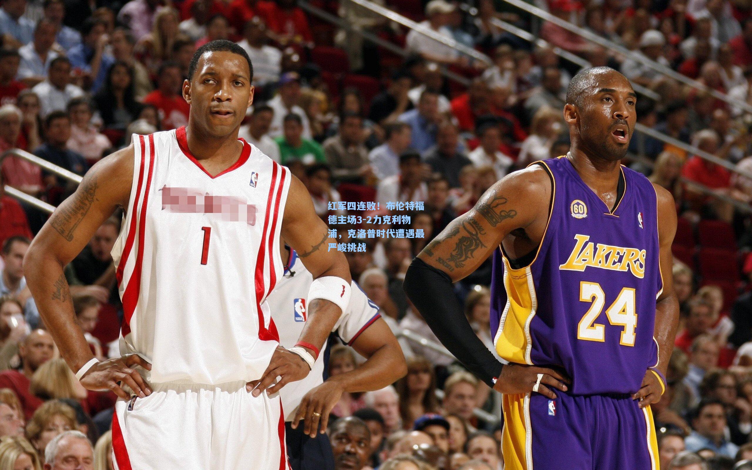 红军四连败！布伦特福德主场3-2力克利物浦，克洛普时代遭遇最严峻挑战