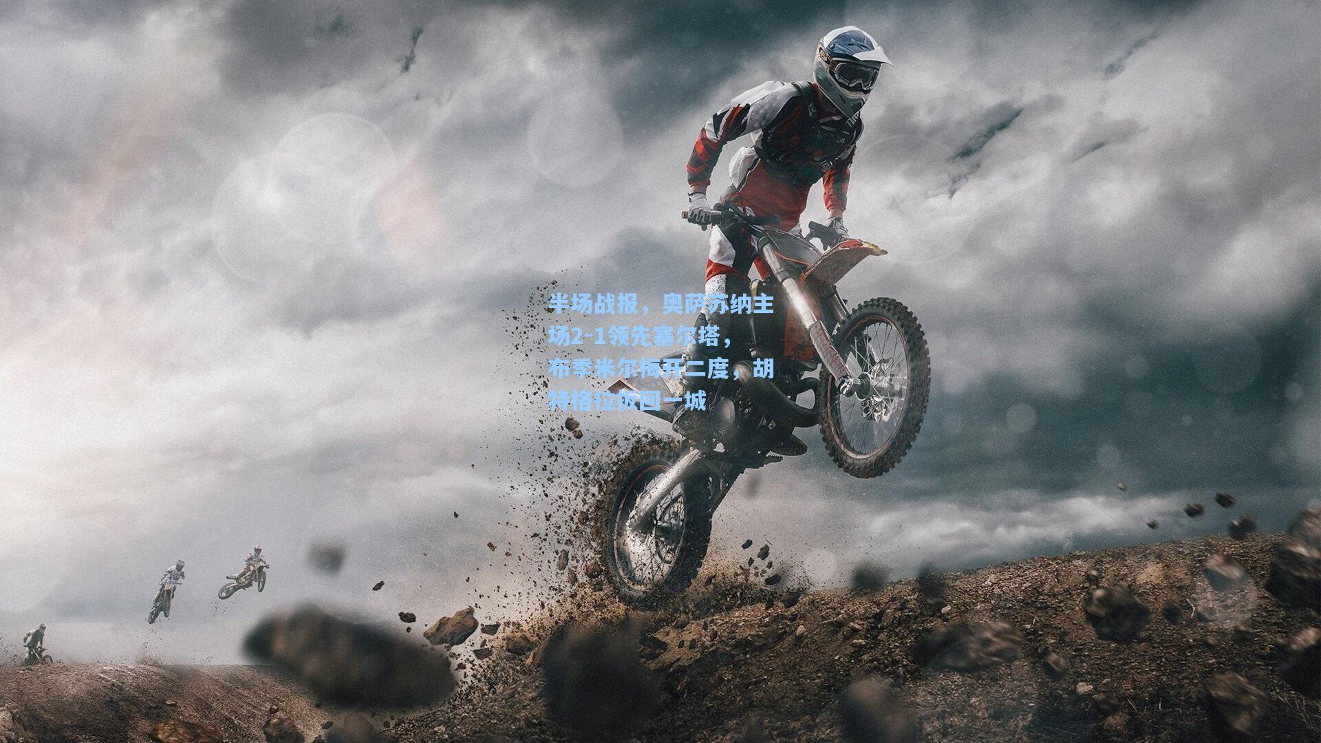 半场战报，奥萨苏纳主场2-1领先塞尔塔，布季米尔梅开二度，胡特格拉扳回一城