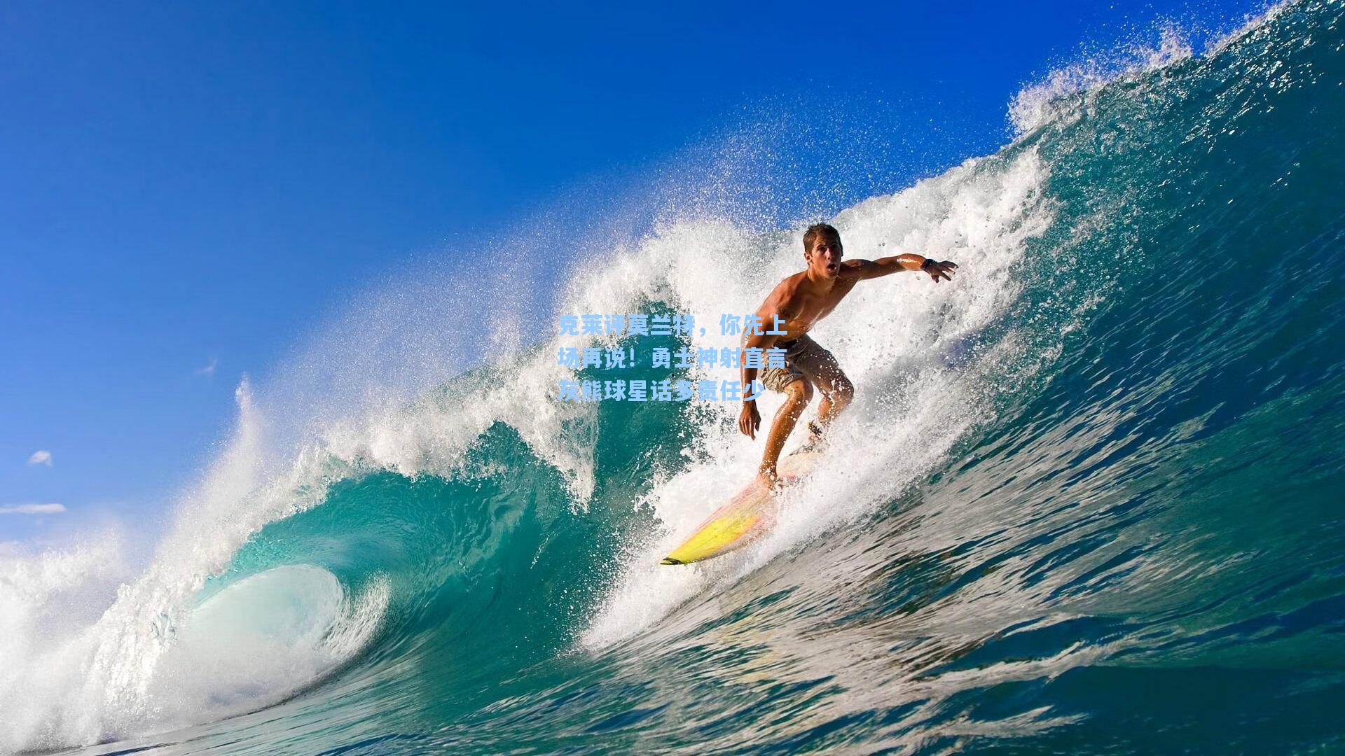 克莱评莫兰特,你先上场再说!勇士神射直言灰熊球星话多责任少