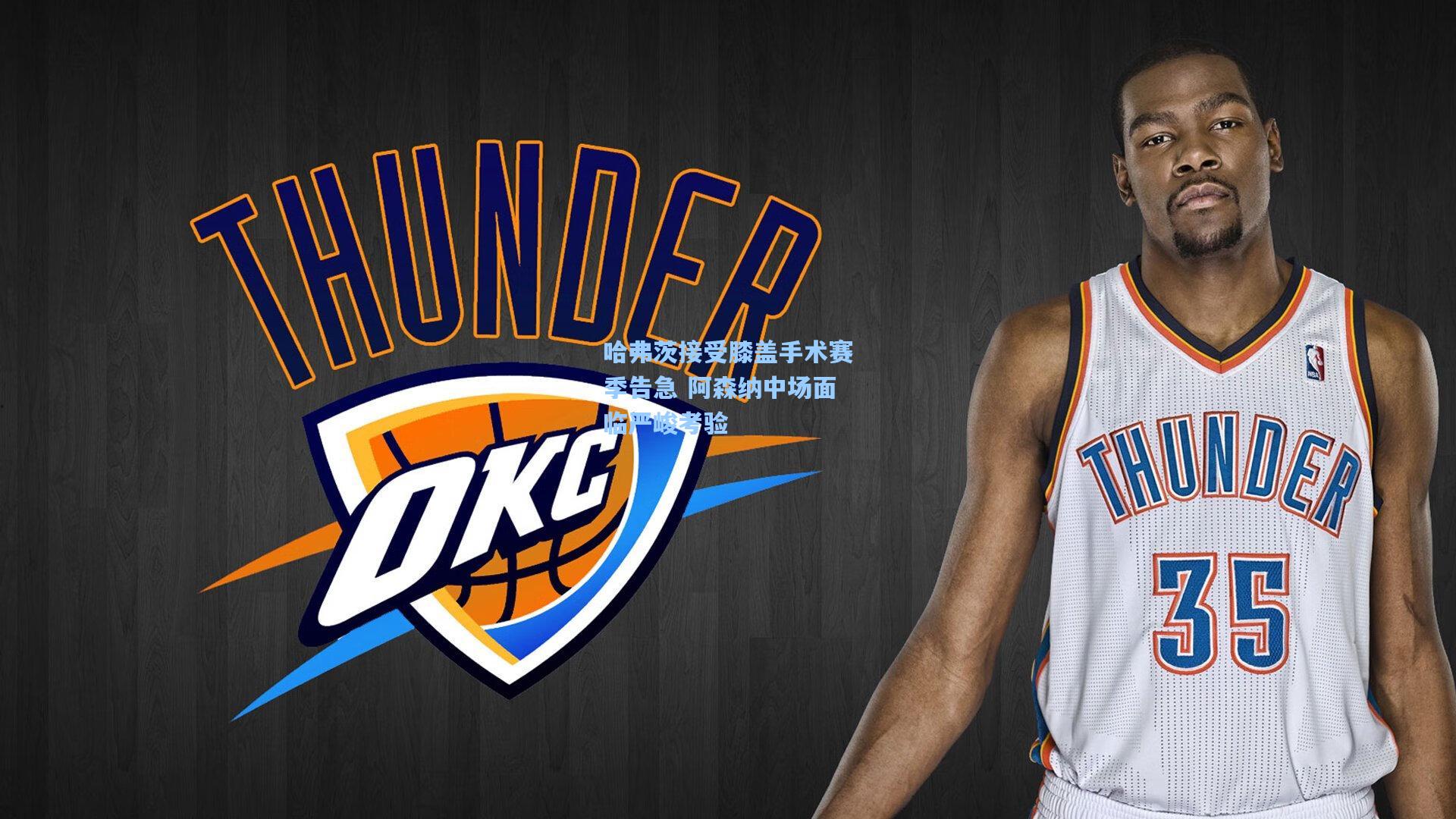 哈弗茨接受膝盖手术赛季告急 阿森纳中场面临严峻考验