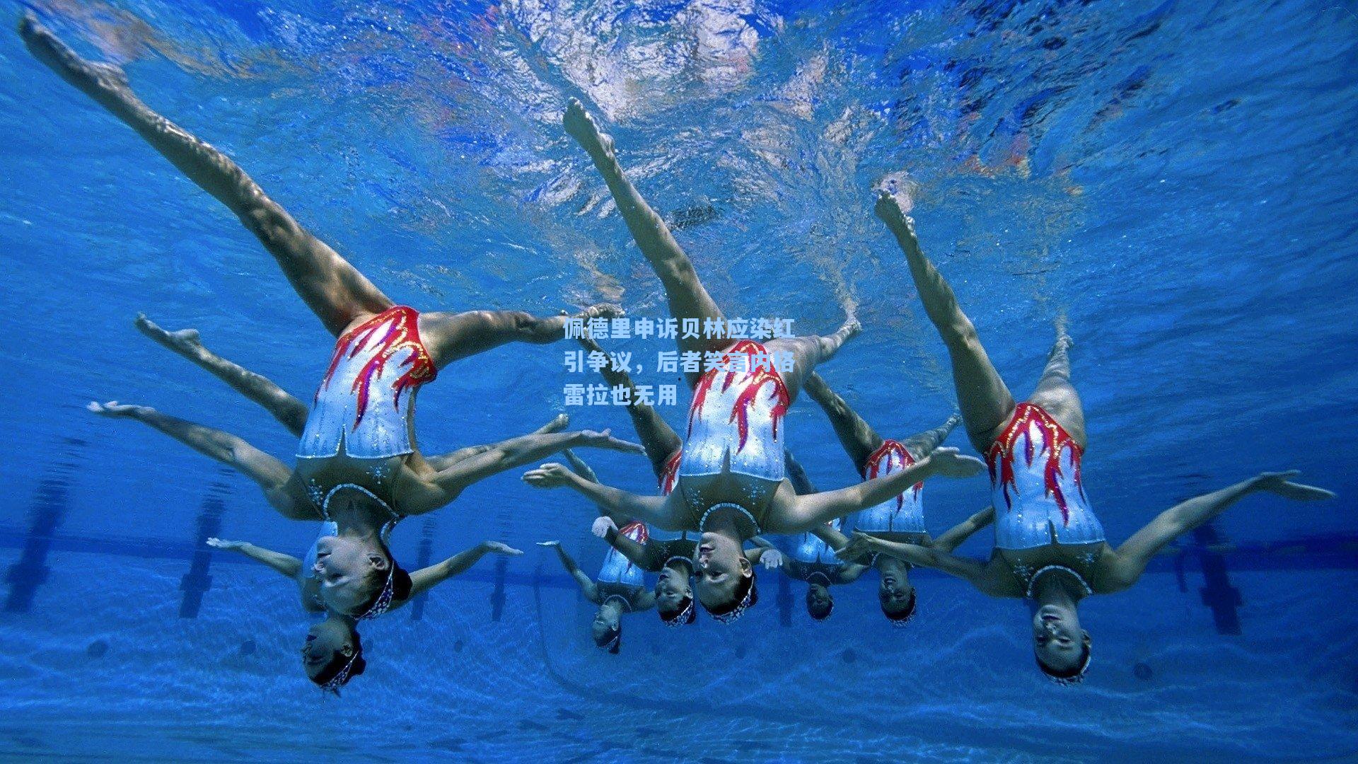 佩德里申诉贝林应染红引争议，后者笑言内格雷拉也无用