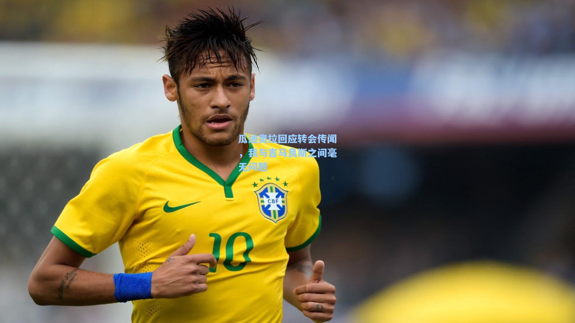 瓜迪奥拉回应转会传闻，我与吉马良斯之间毫无问题