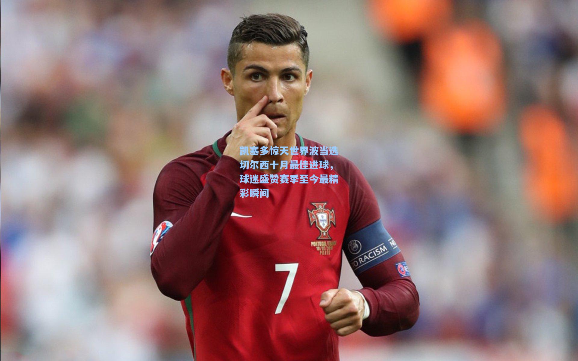 凯塞多惊天世界波当选切尔西十月最佳进球，球迷盛赞赛季至今最精彩瞬间